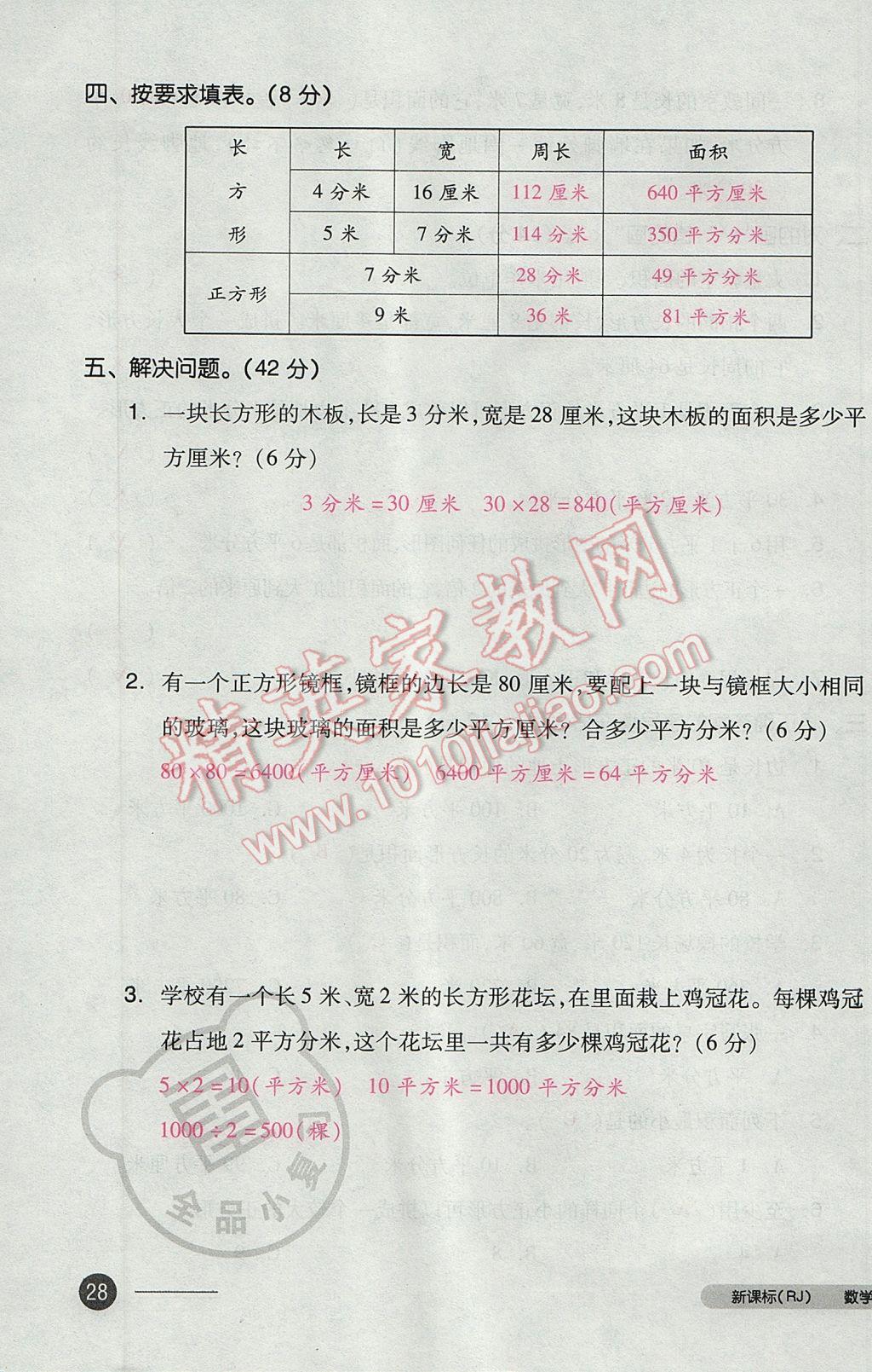 2017年全品小复习三年级数学下册人教版 参考答案第55页