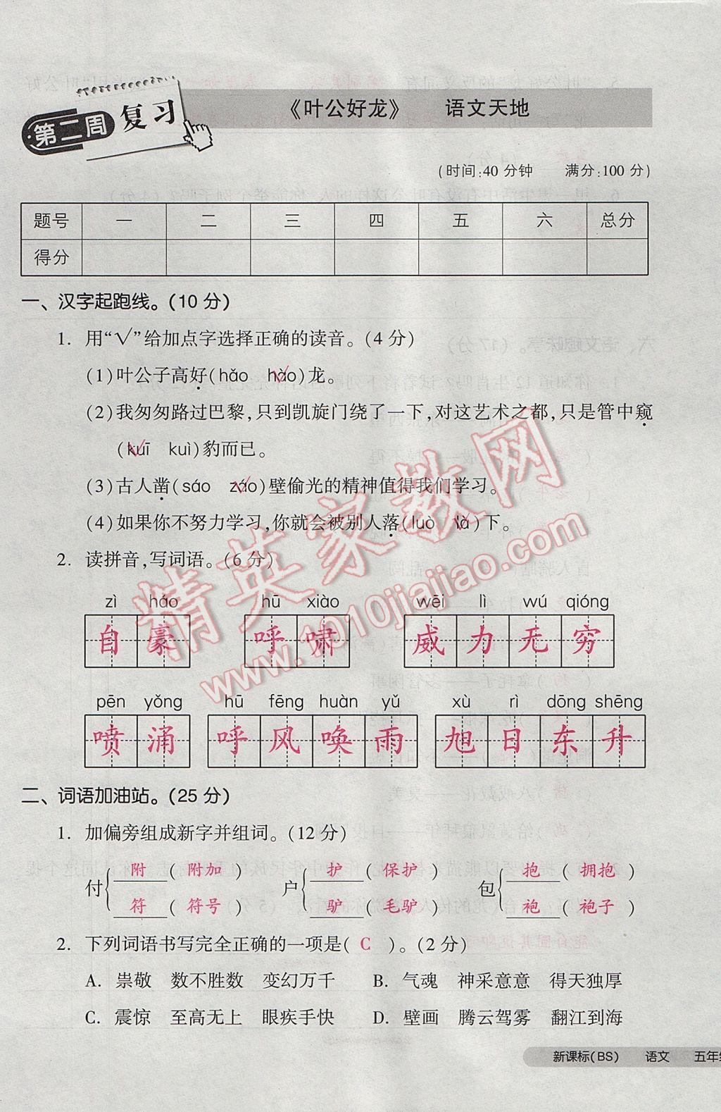 2017年全品小復(fù)習(xí)五年級(jí)語(yǔ)文下冊(cè)北師大版 參考答案第5頁(yè)