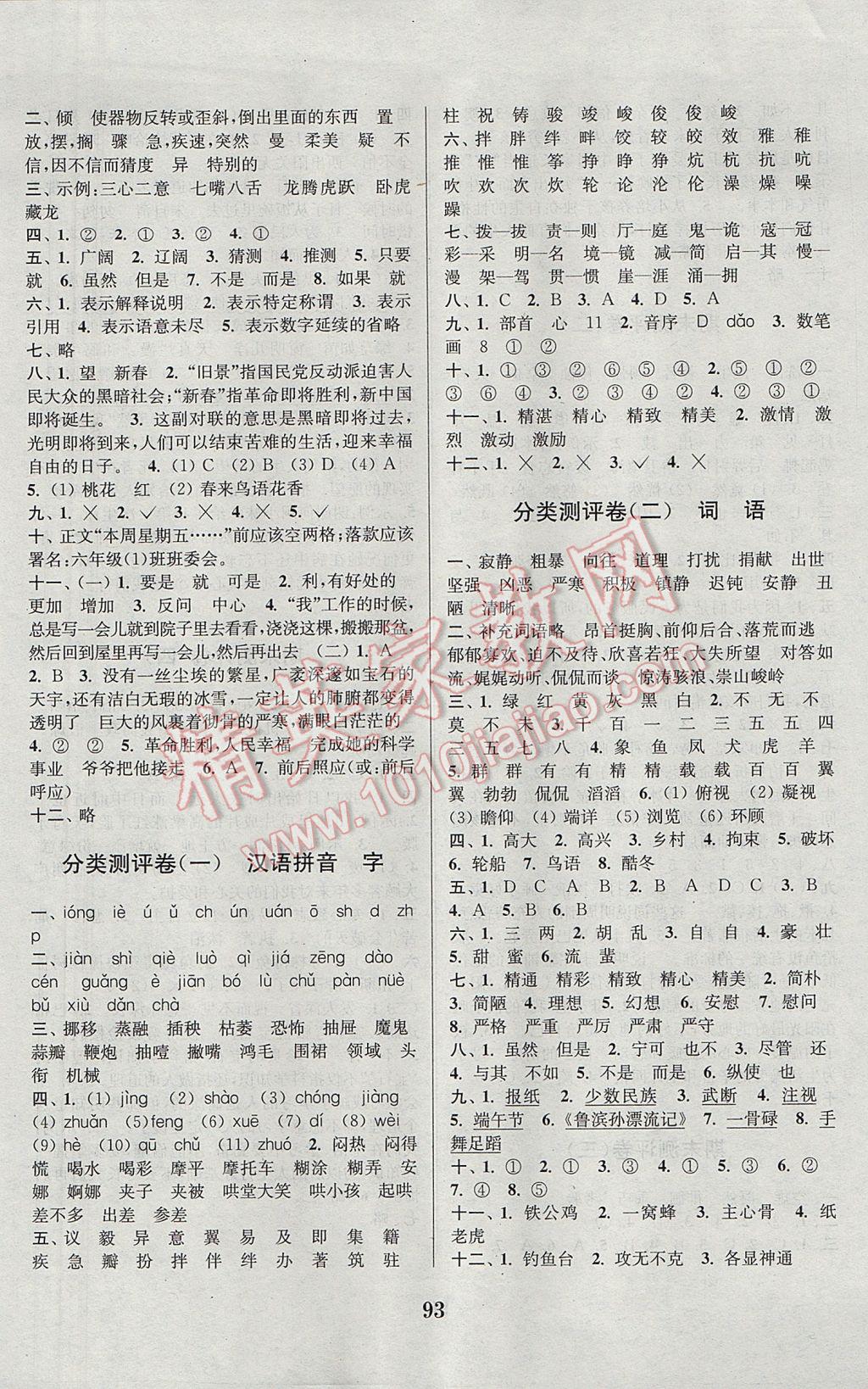 2017年通城學(xué)典小學(xué)全程測評卷六年級語文下冊人教版 參考答案第5頁