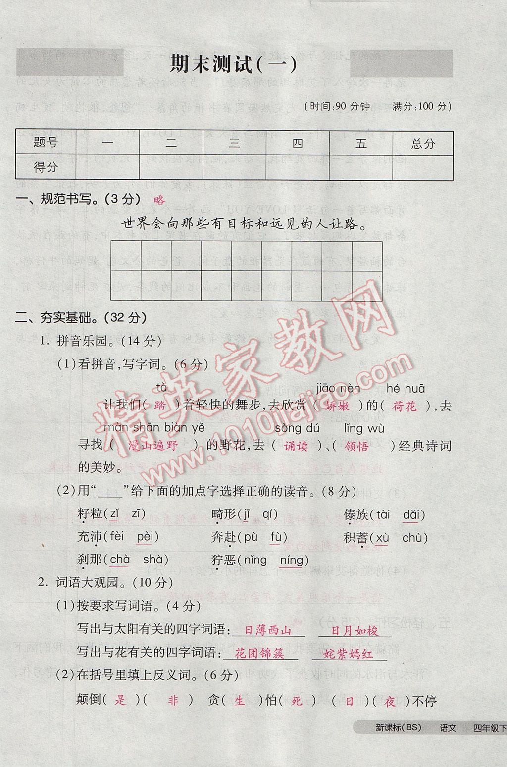 2017年全品小复习四年级语文下册北师大版 参考答案第101页