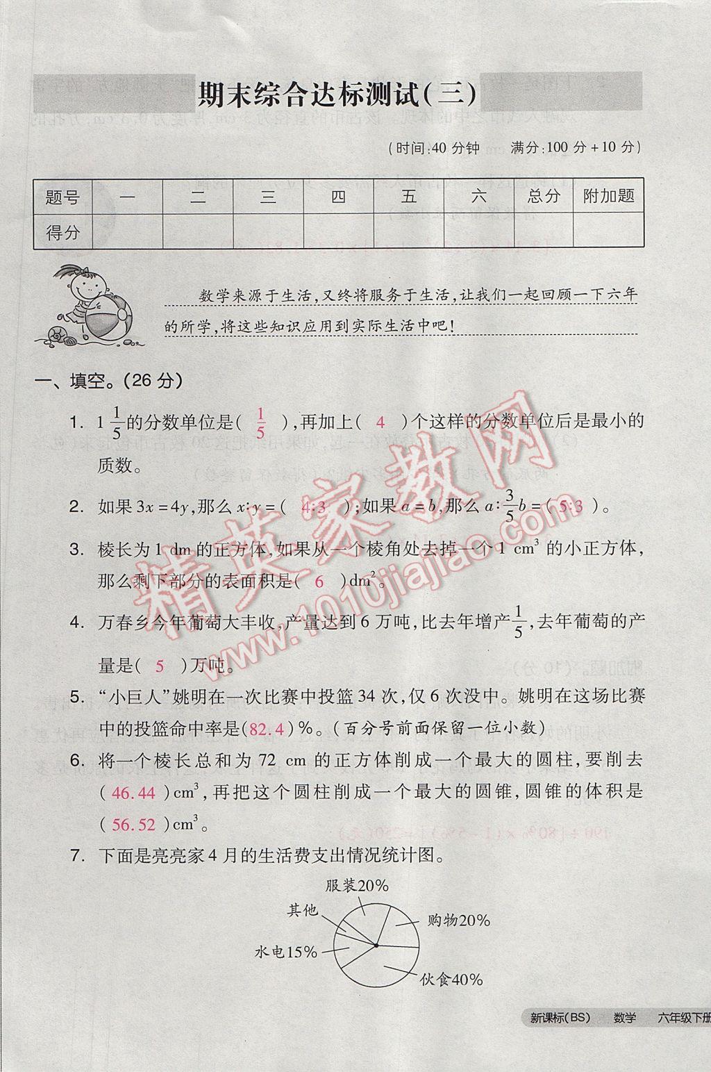 2017年全品小复习六年级数学下册北师大版 参考答案第105页