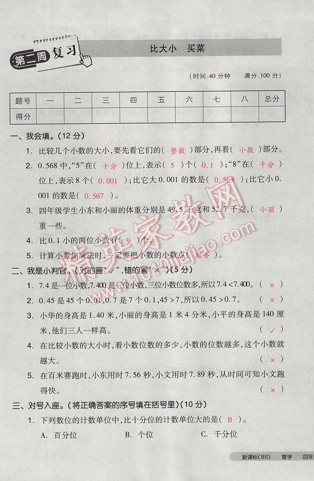 2017年全品小复习四年级数学下册北师大版 参考答案第5页