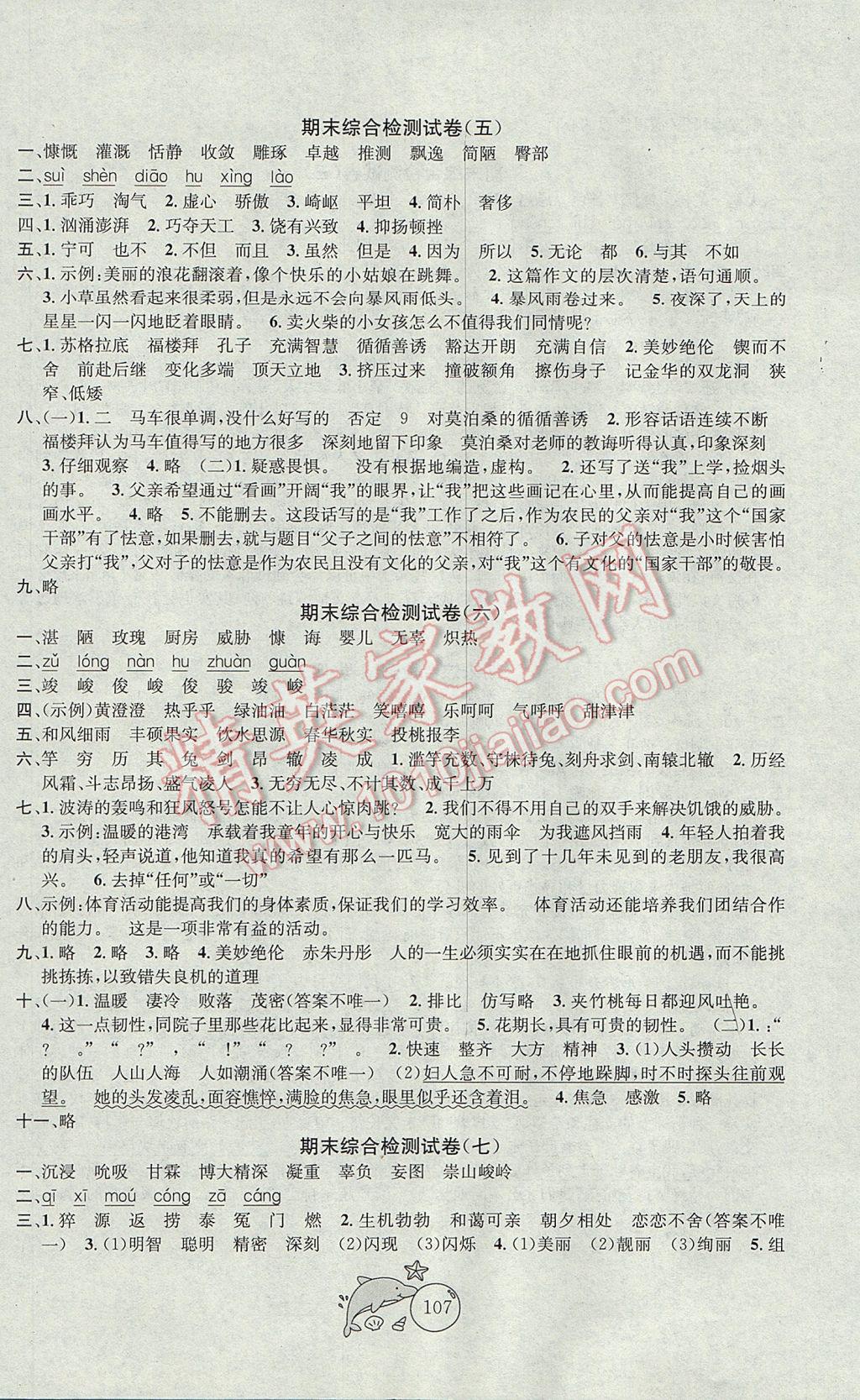 2017年金鑰匙1加1目標(biāo)檢測六年級語文下冊江蘇版 參考答案第11頁