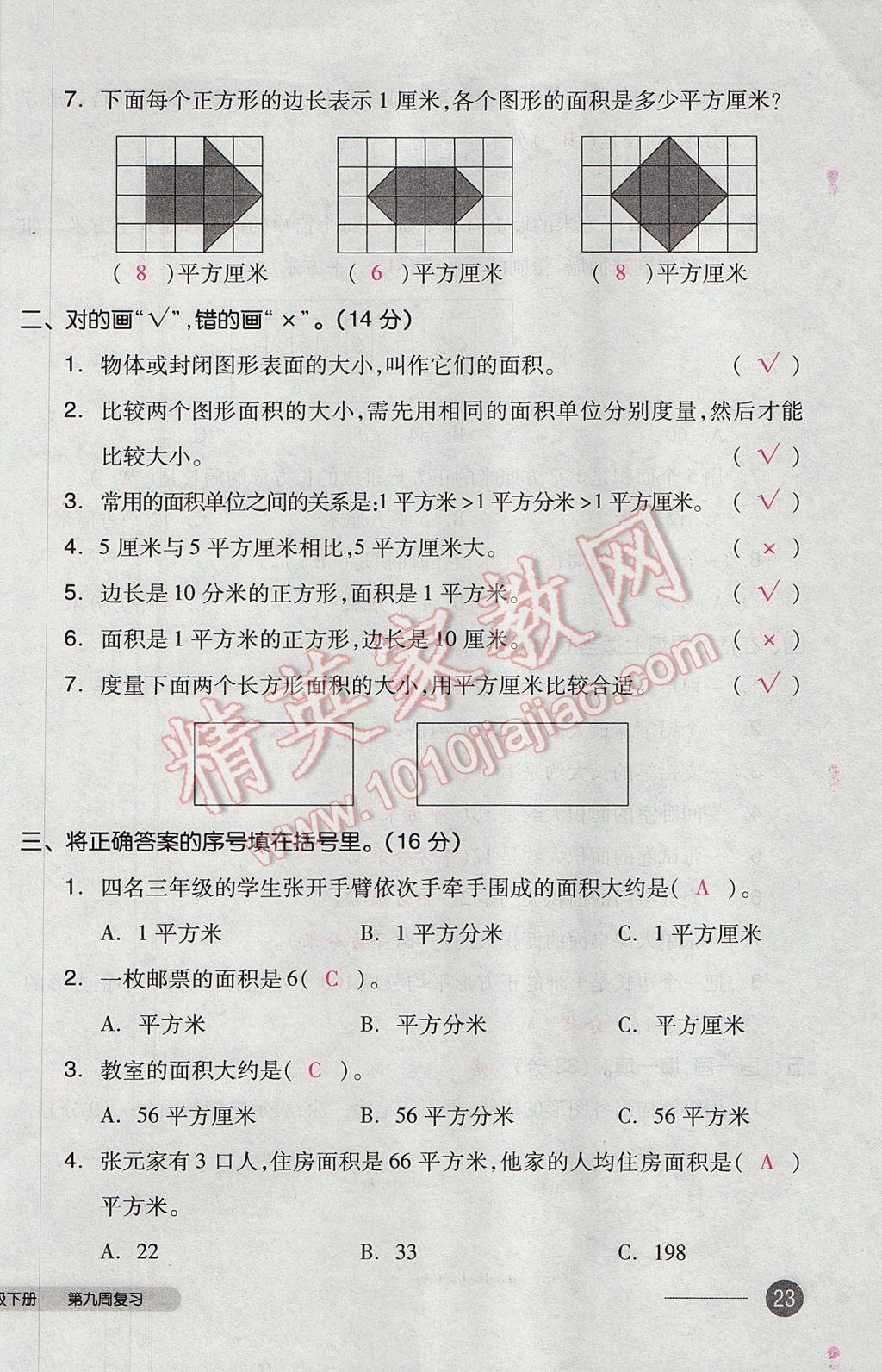 2017年全品小复习三年级数学下册人教版 参考答案第46页