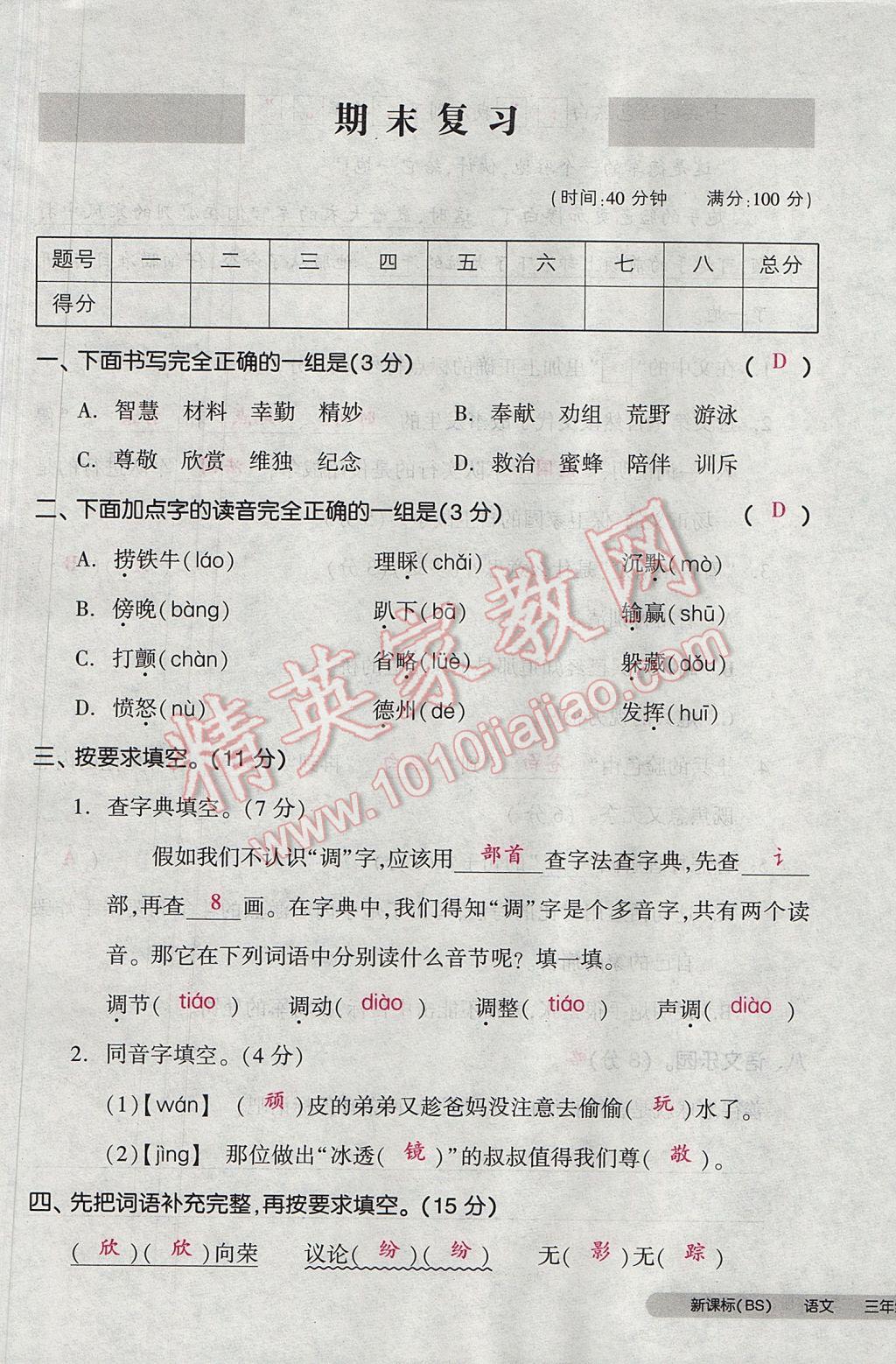 2017年全品小復(fù)習(xí)三年級(jí)語文下冊北師大版 參考答案第101頁