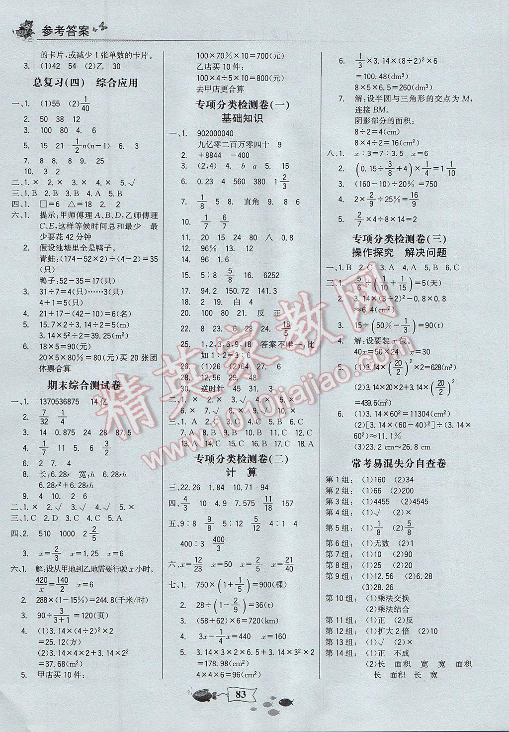 2017年世紀金榜小博士單元期末一卷通六年級數(shù)學下冊 參考答案第3頁