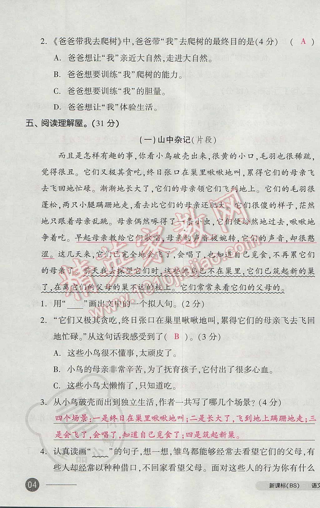 2017年全品小复习六年级语文下册北师大版 参考答案第7页