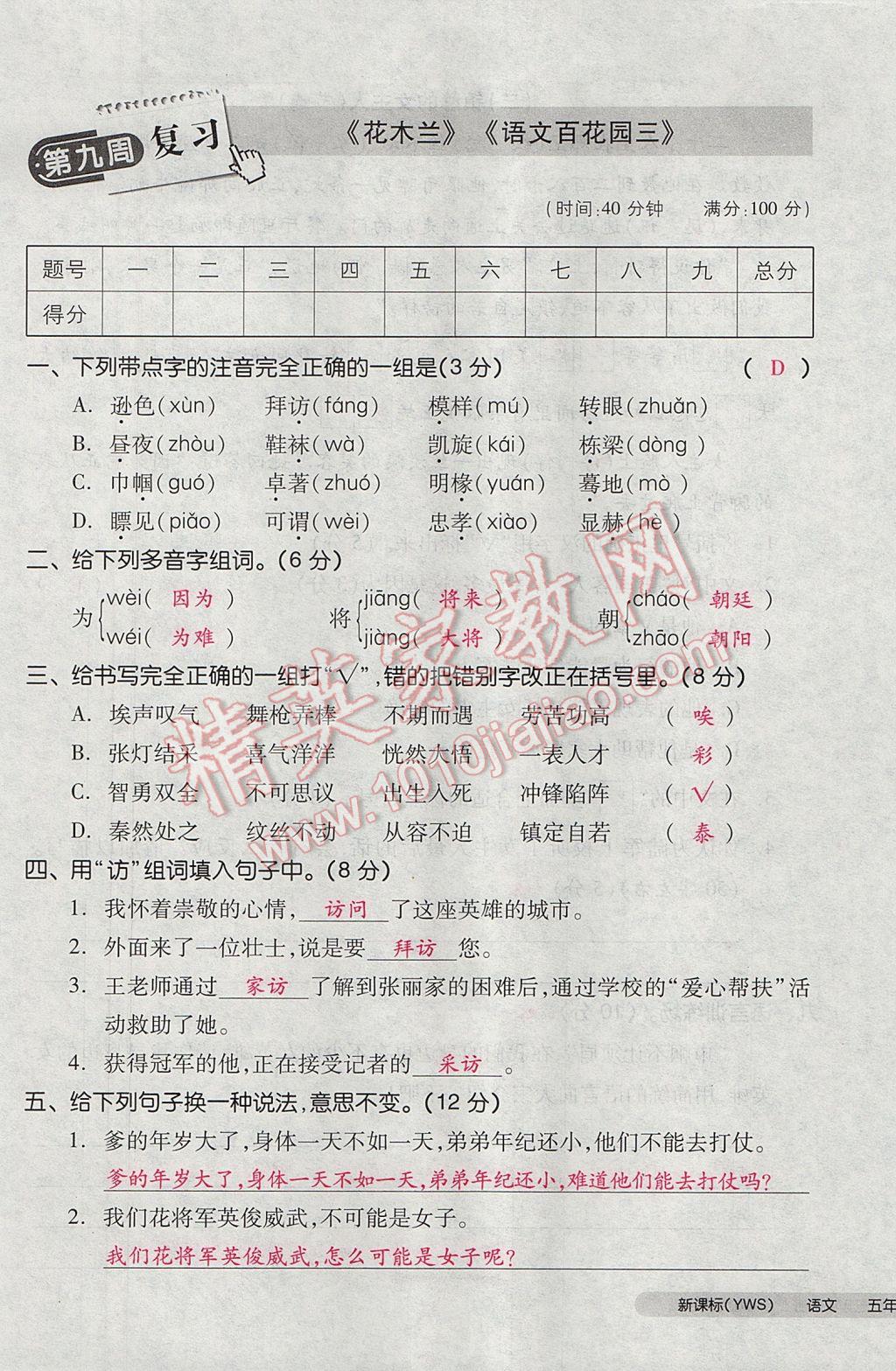 2017年全品小复习五年级语文下册语文S版 参考答案第41页