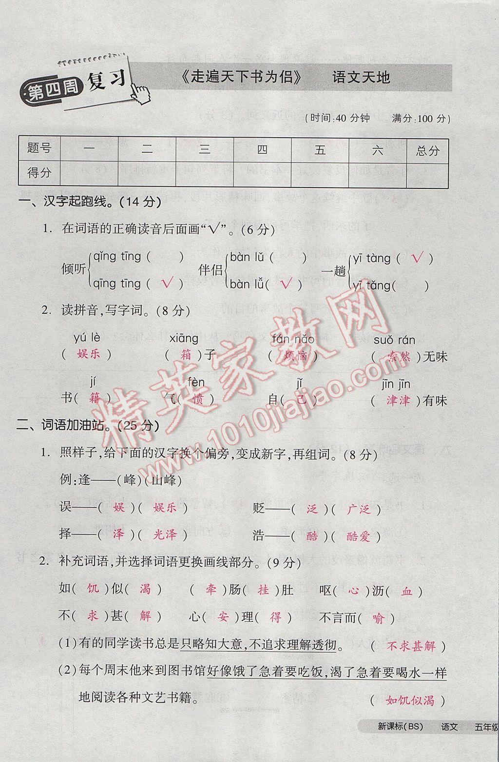 2017年全品小復(fù)習(xí)五年級(jí)語文下冊(cè)北師大版 參考答案第17頁