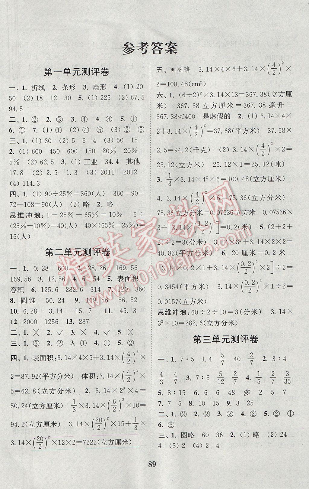 2017年通城學(xué)典小學(xué)全程測評卷六年級數(shù)學(xué)下冊蘇教版江蘇專用 參考答案第1頁