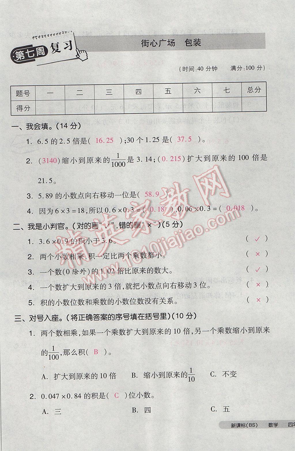 2017年全品小复习四年级数学下册北师大版 参考答案第33页