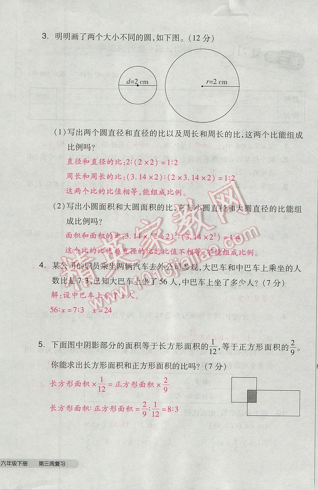 2017年全品小复习六年级数学下册北师大版 参考答案第16页