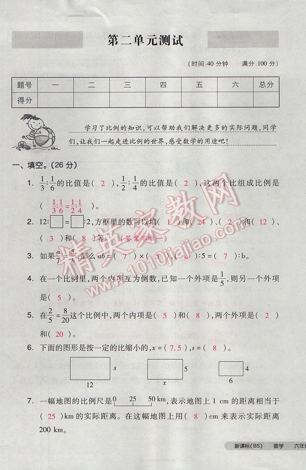 2017年全品小复习六年级数学下册北师大版 参考答案第21页