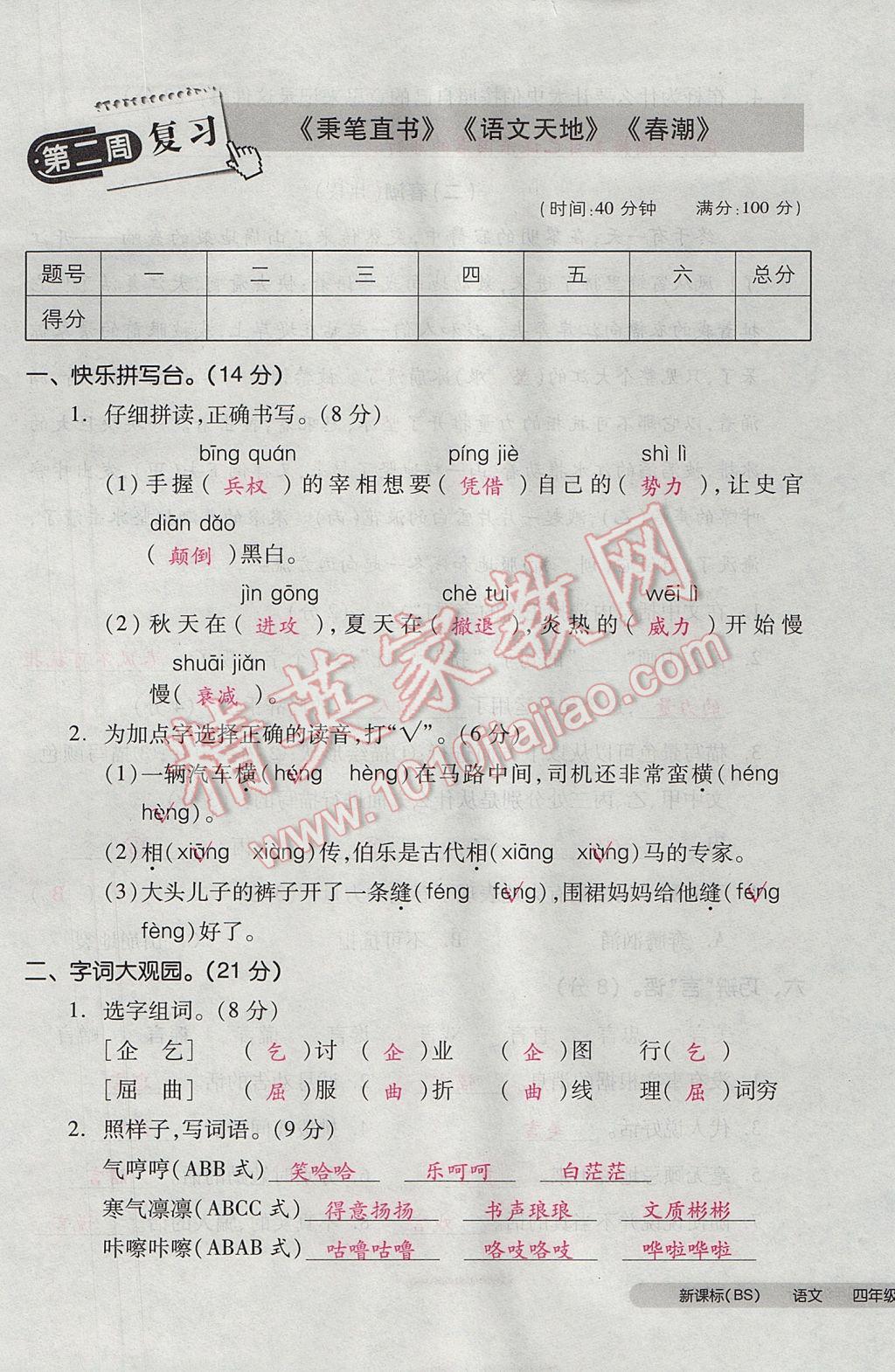 2017年全品小復(fù)習(xí)四年級語文下冊北師大版 參考答案第5頁