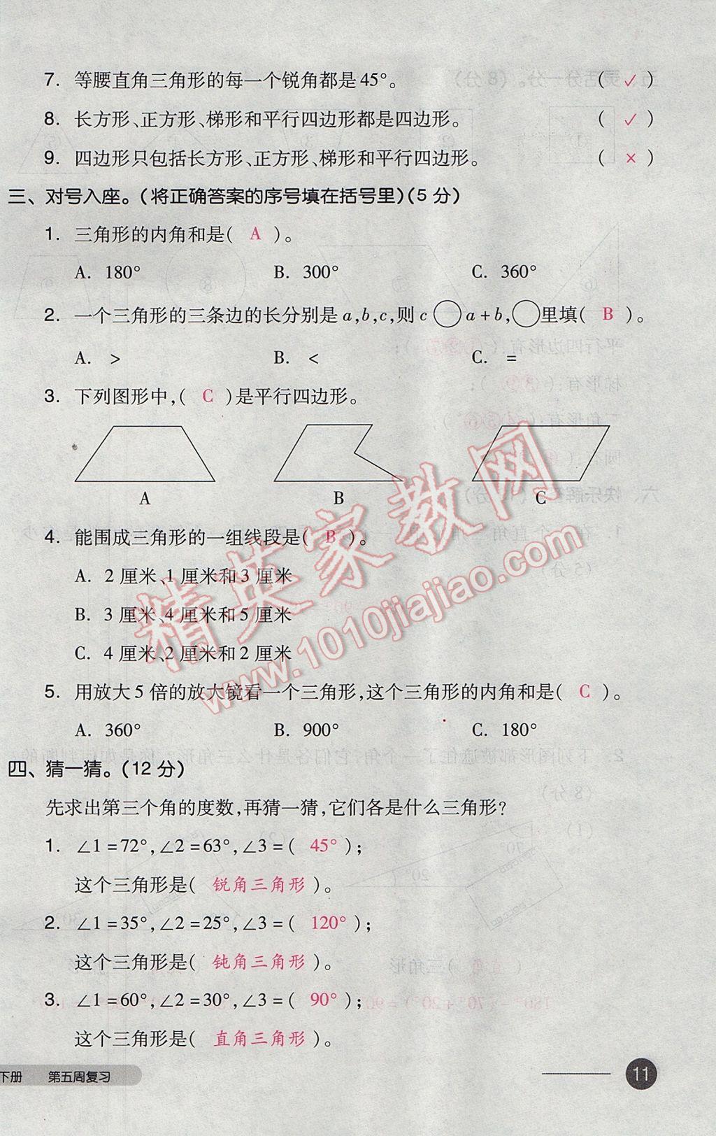 2017年全品小复习四年级数学下册北师大版 参考答案第22页