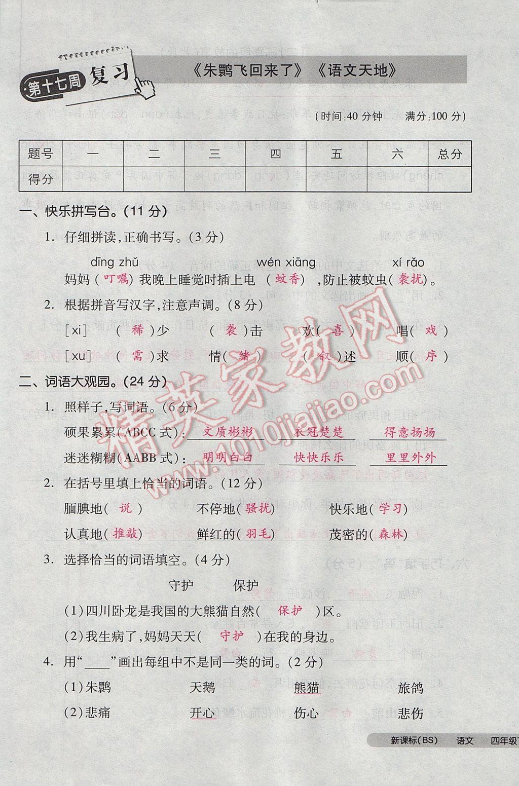 2017年全品小復(fù)習(xí)四年級(jí)語文下冊(cè)北師大版 參考答案第93頁