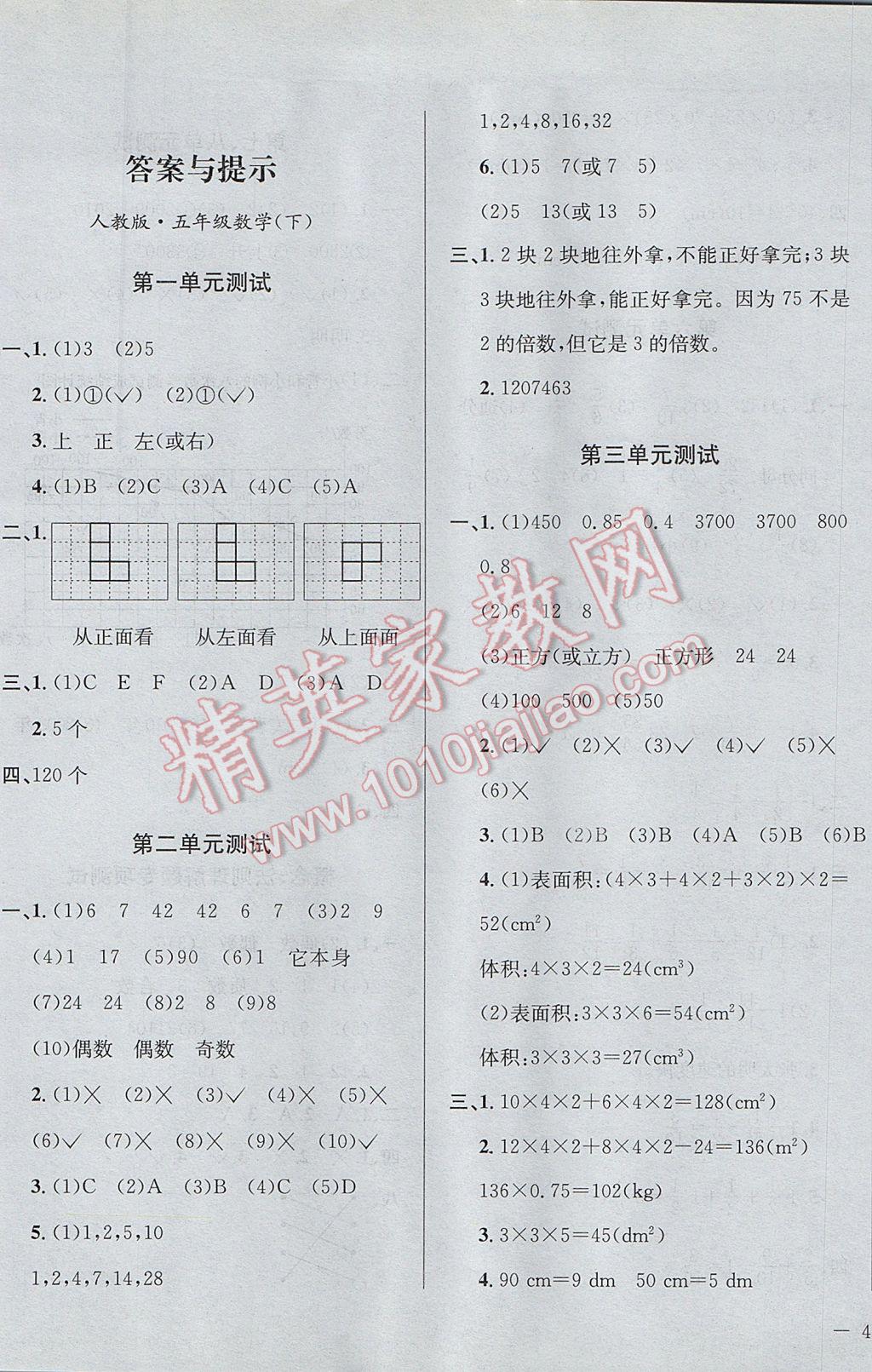 2017年小學(xué)教材全測五年級數(shù)學(xué)下冊人教版 參考答案第1頁