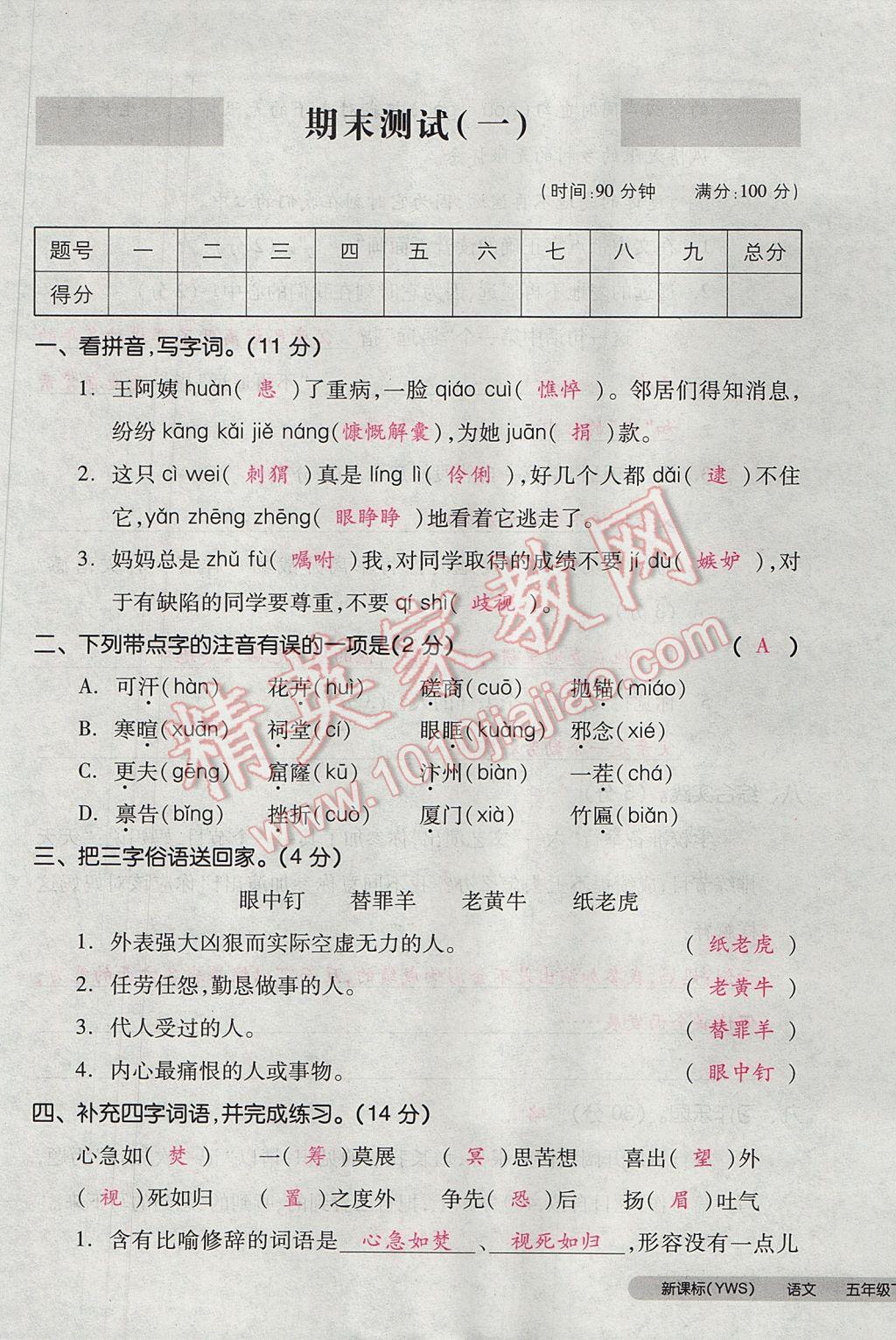 2017年全品小复习五年级语文下册语文S版 参考答案第101页