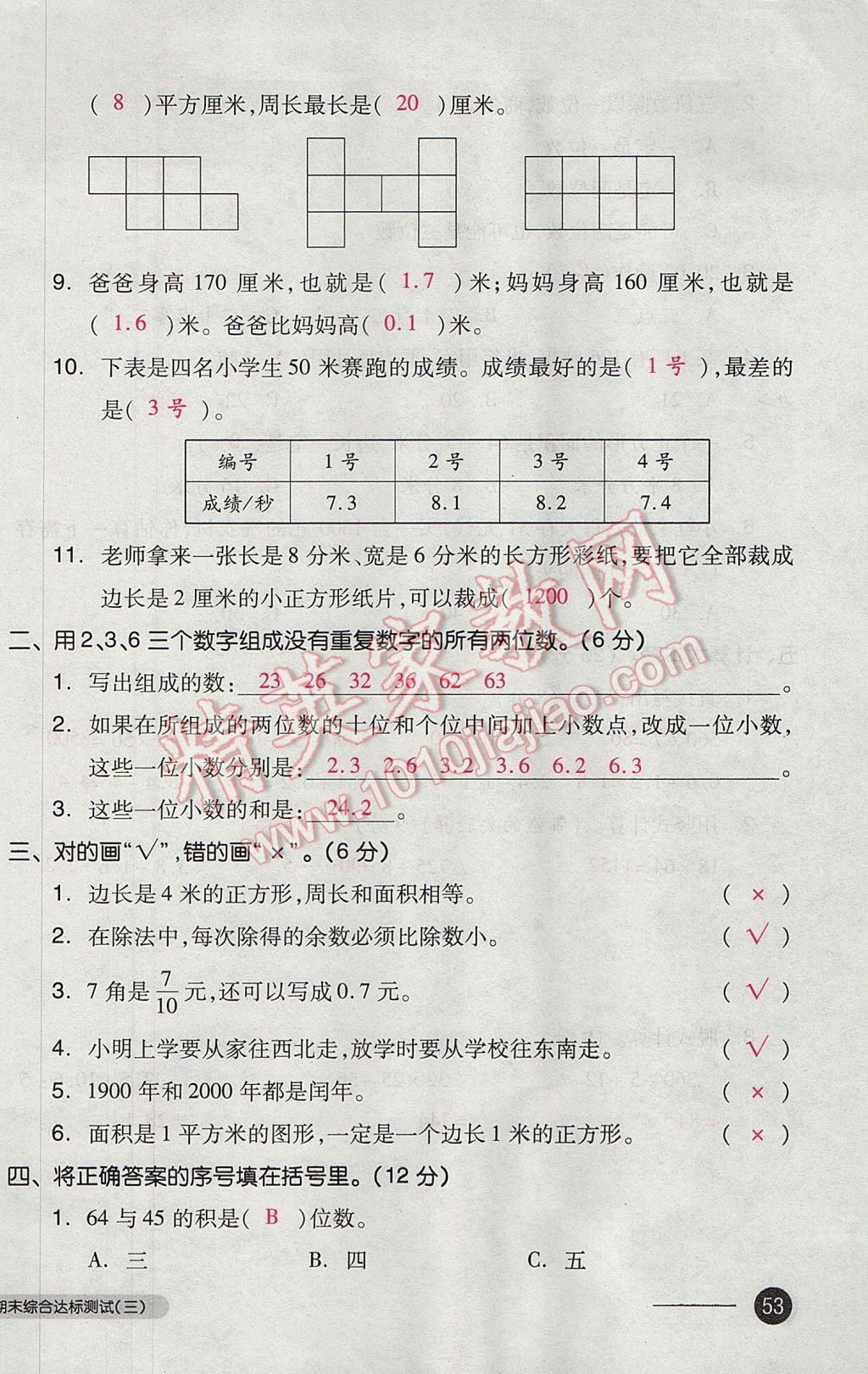 2017年全品小复习三年级数学下册人教版 参考答案第106页