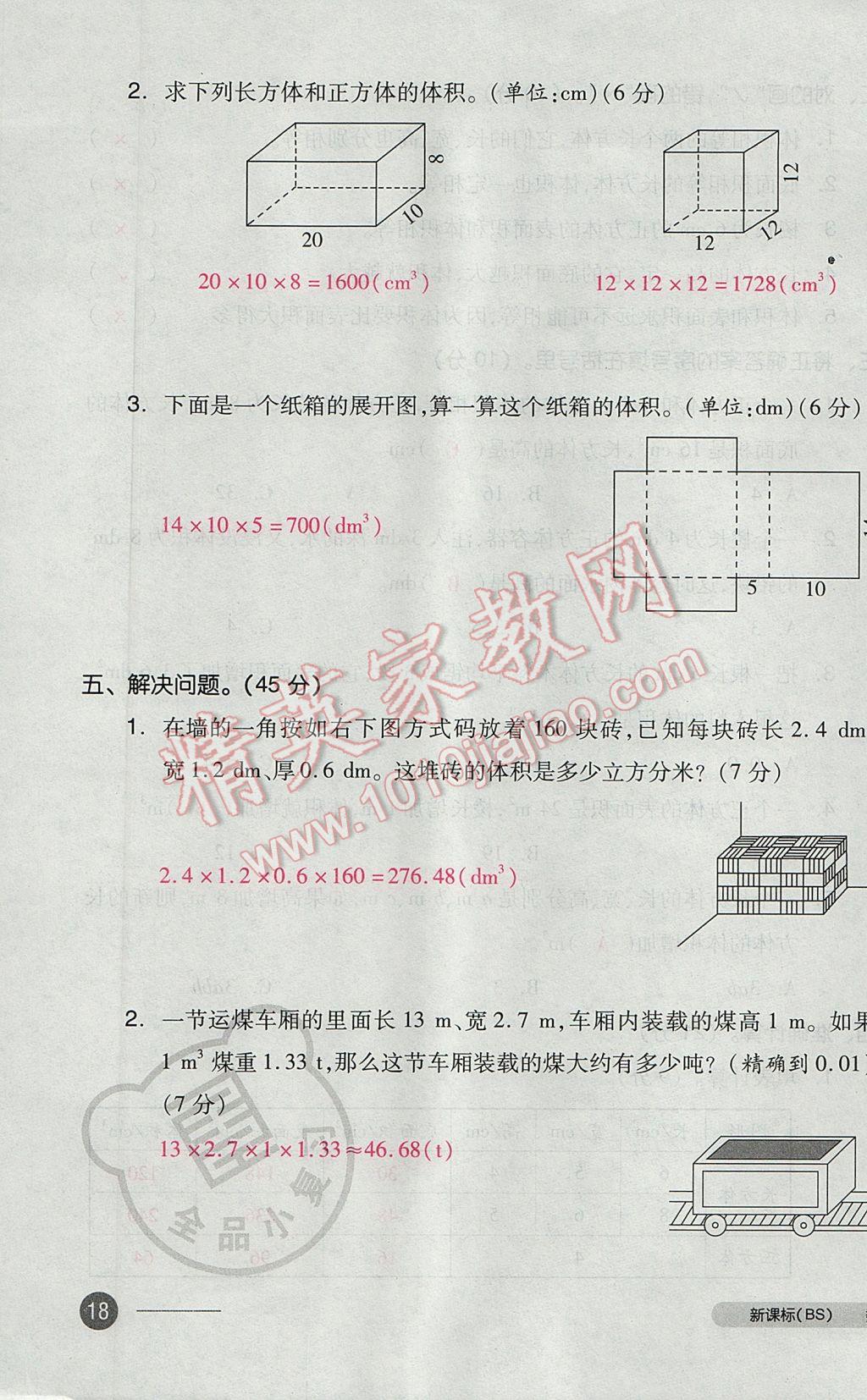 2017年全品小复习五年级数学下册北师大版 参考答案第35页