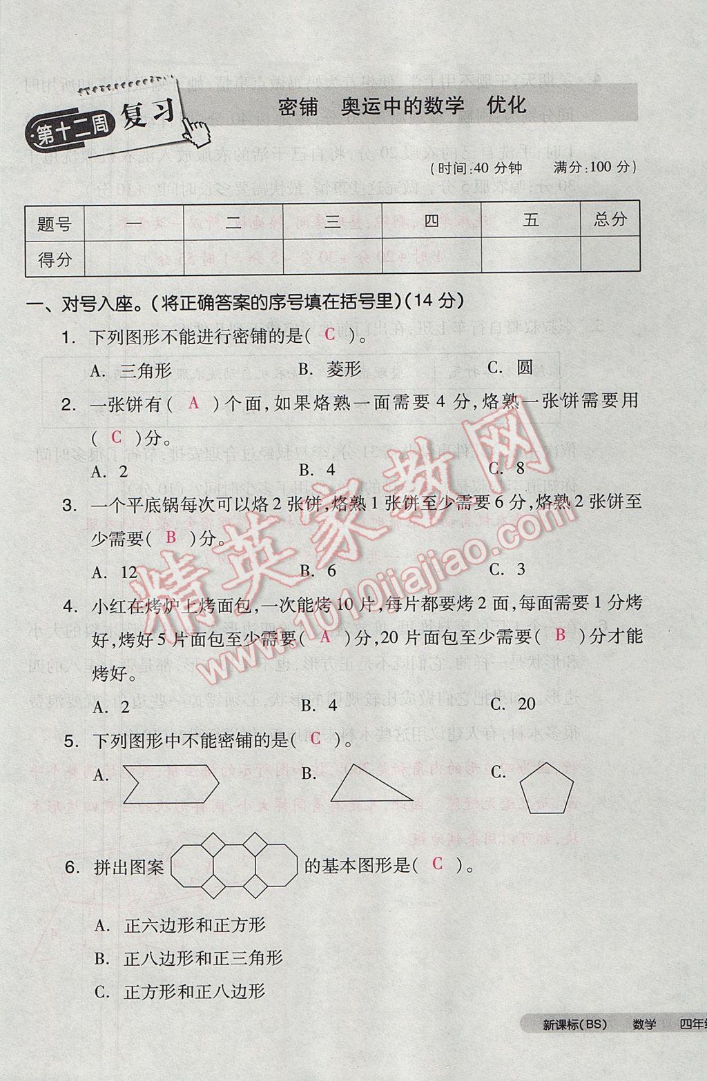 2017年全品小复习四年级数学下册北师大版 参考答案第61页