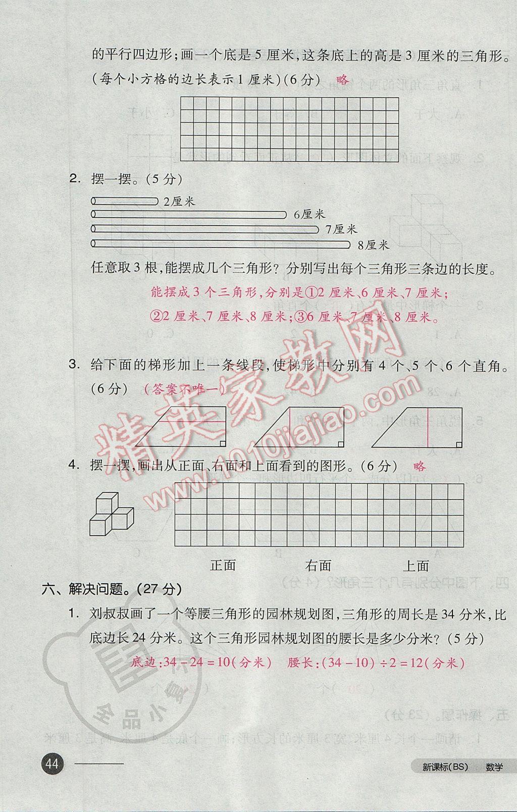 2017年全品小复习四年级数学下册北师大版 参考答案第87页