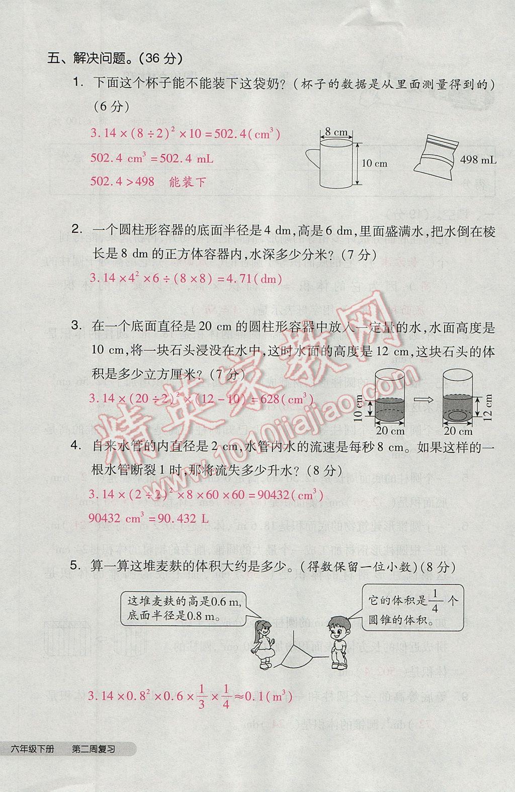 2017年全品小复习六年级数学下册北师大版 参考答案第8页