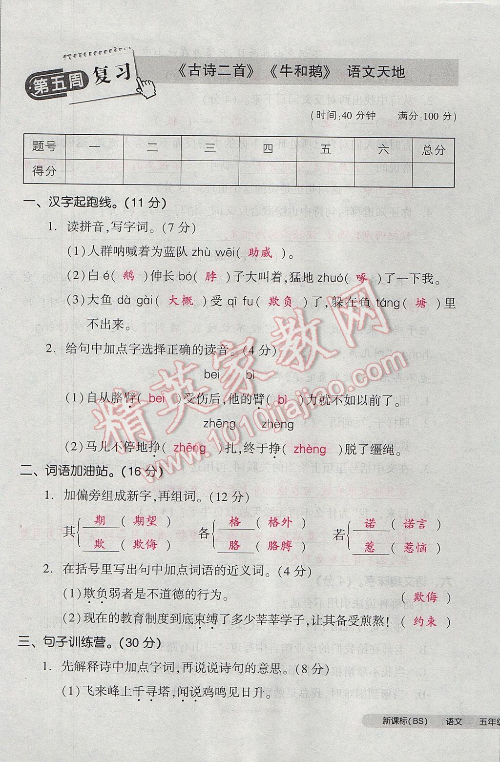 2017年全品小復(fù)習(xí)五年級(jí)語(yǔ)文下冊(cè)北師大版 參考答案第25頁(yè)