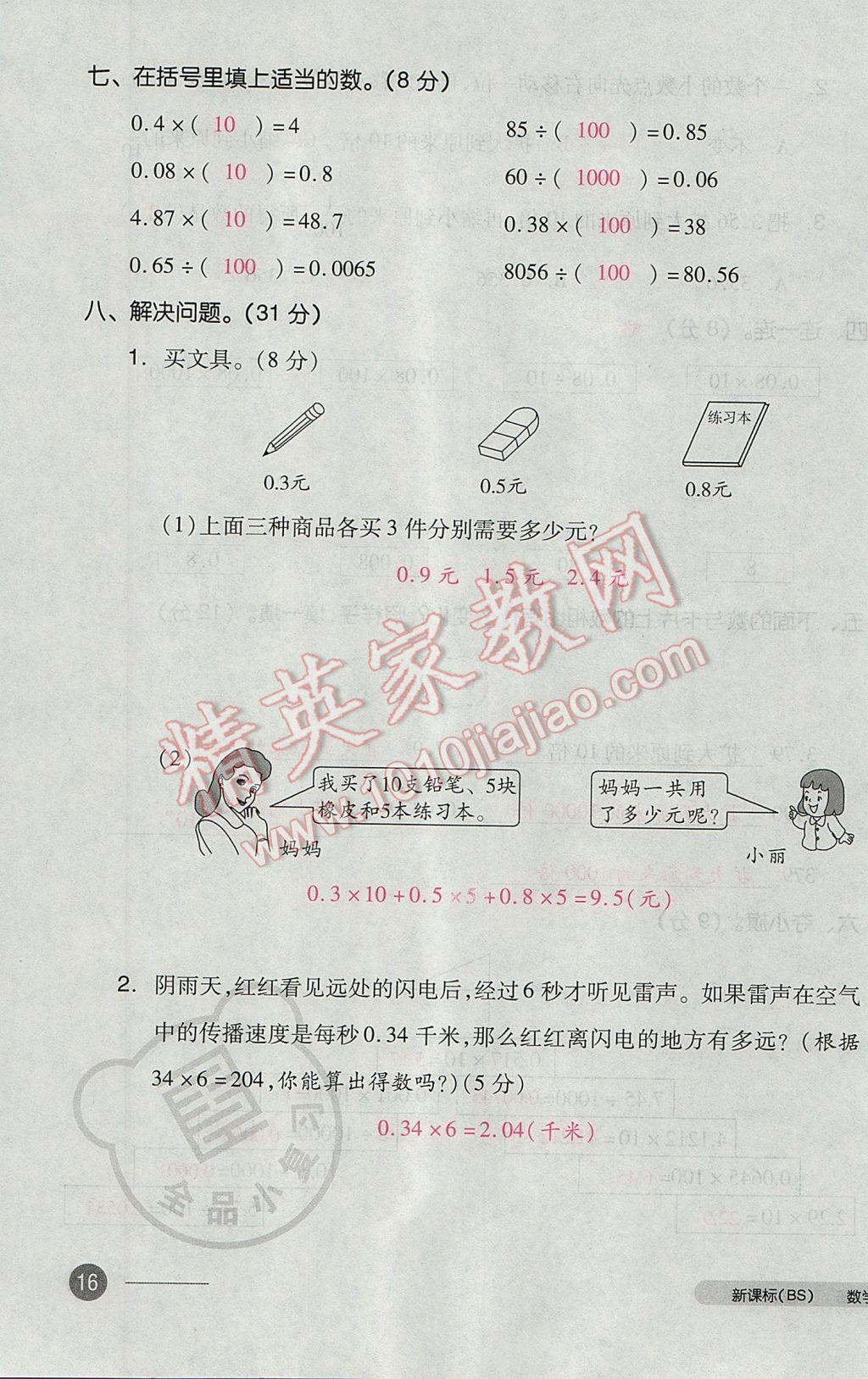 2017年全品小复习四年级数学下册北师大版 参考答案第31页