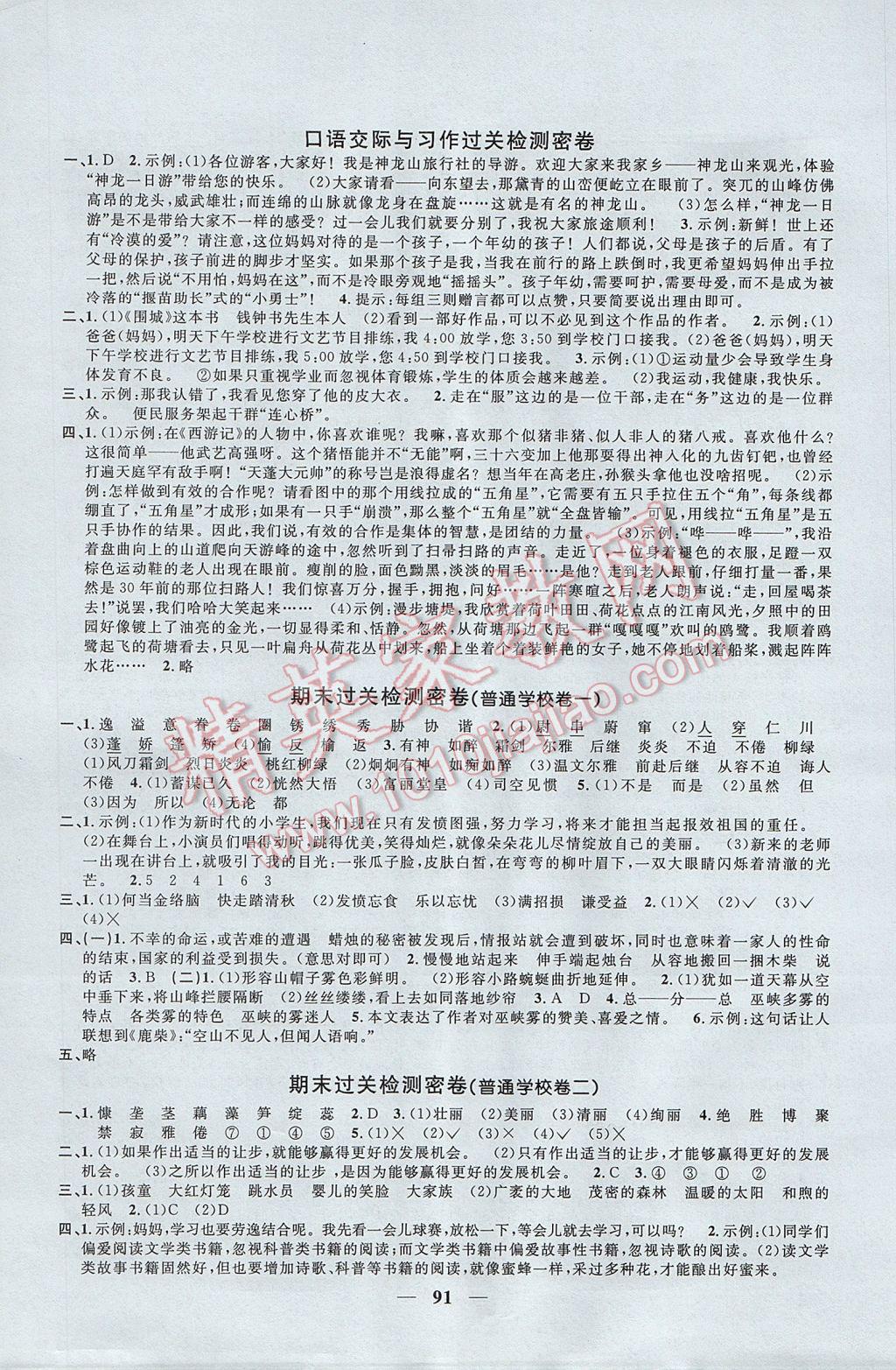 2017年一线名师全优好卷六年级语文下册苏教版 参考答案第7页