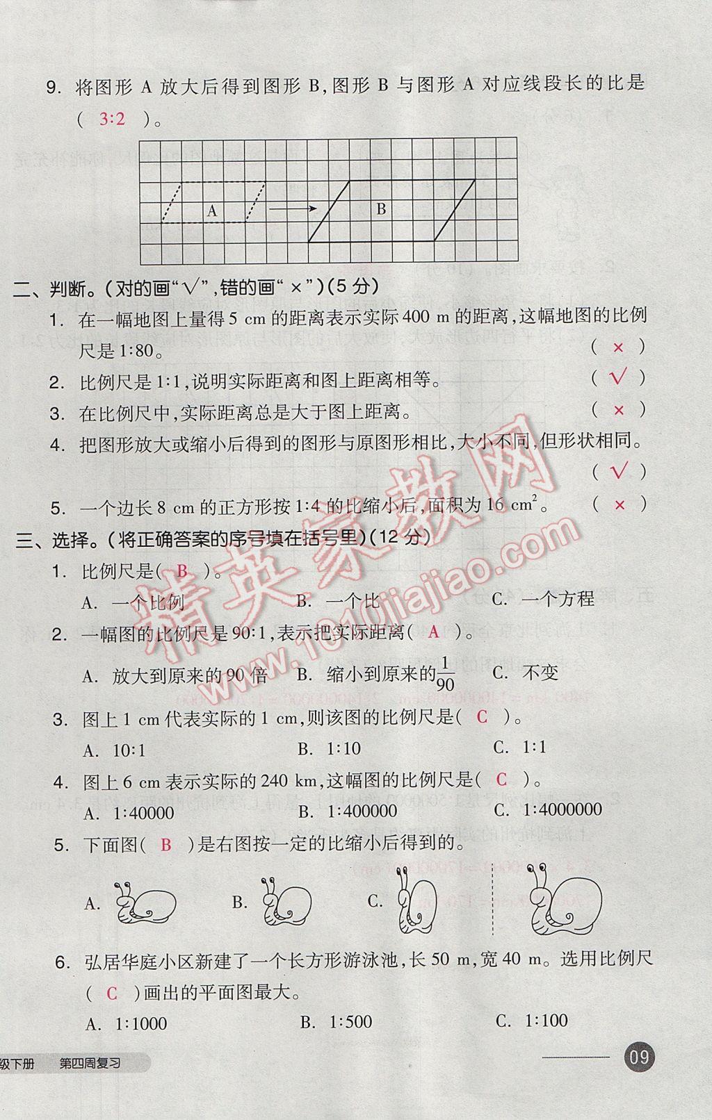 2017年全品小复习六年级数学下册北师大版 参考答案第18页