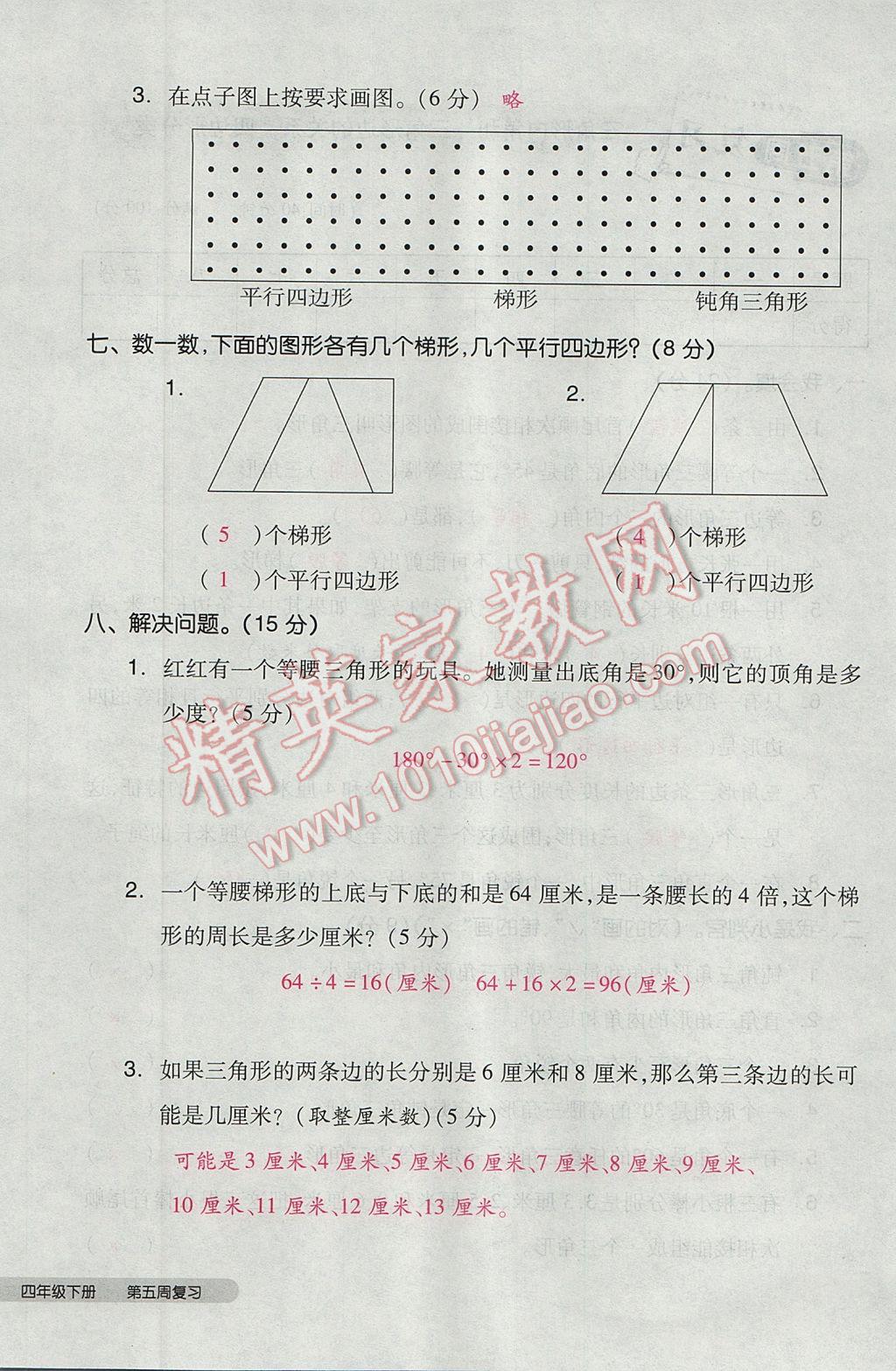 2017年全品小復(fù)習(xí)四年級數(shù)學(xué)下冊北師大版 參考答案第24頁