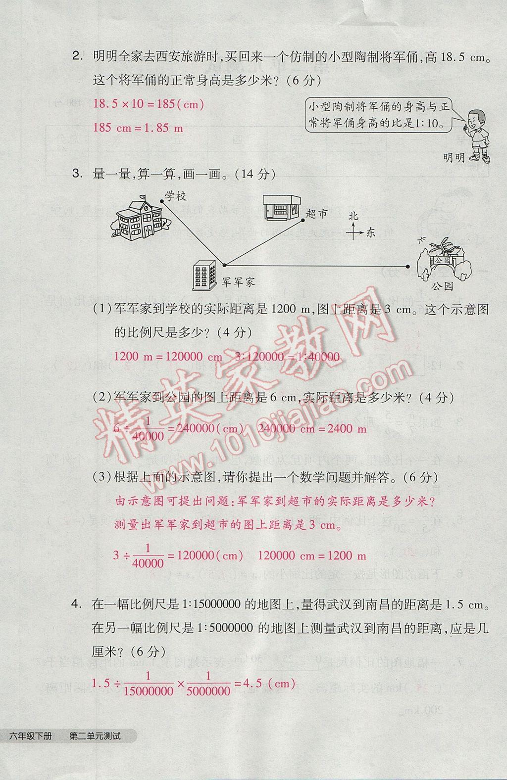 2017年全品小复习六年级数学下册北师大版 参考答案第24页