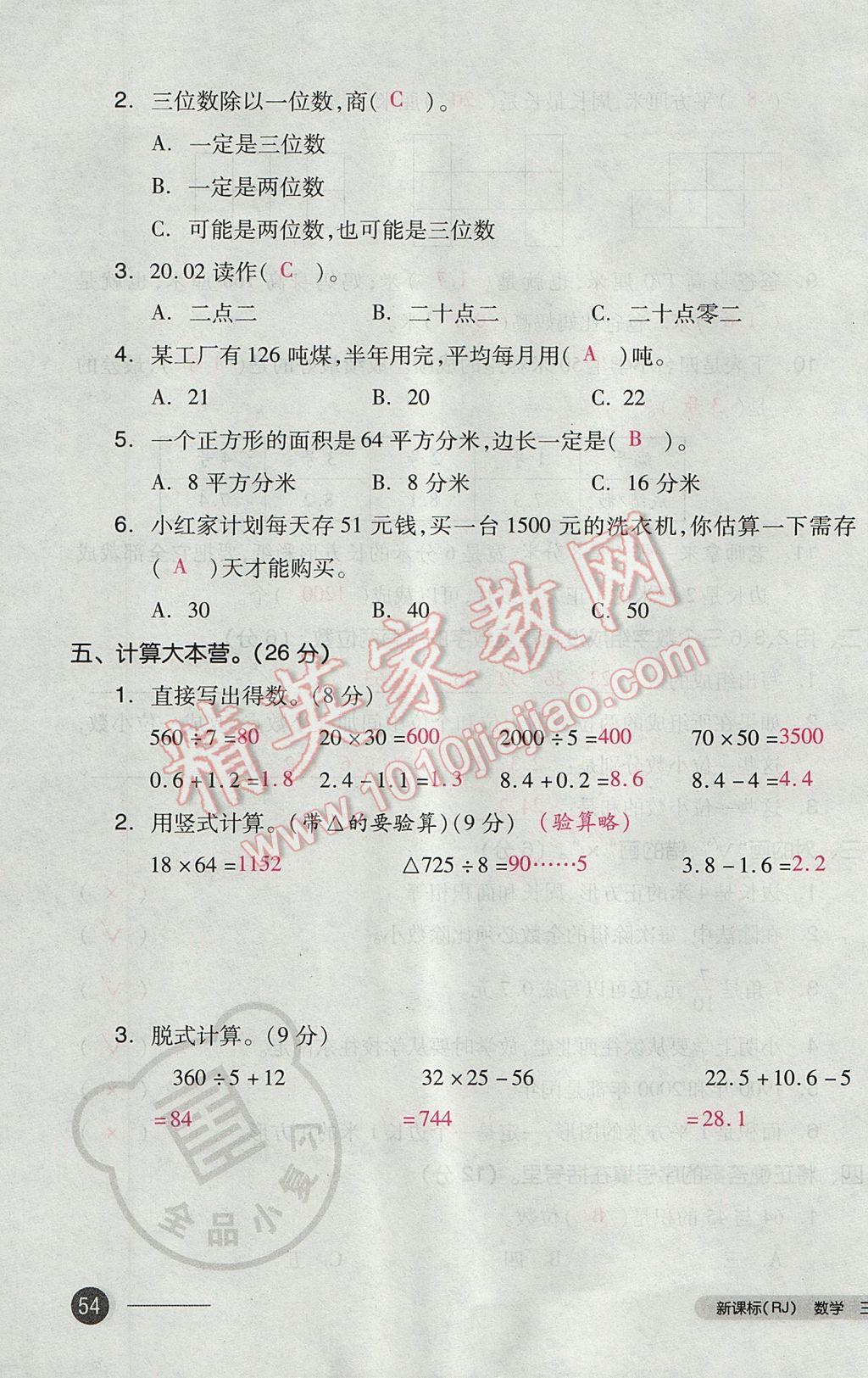 2017年全品小复习三年级数学下册人教版 参考答案第107页