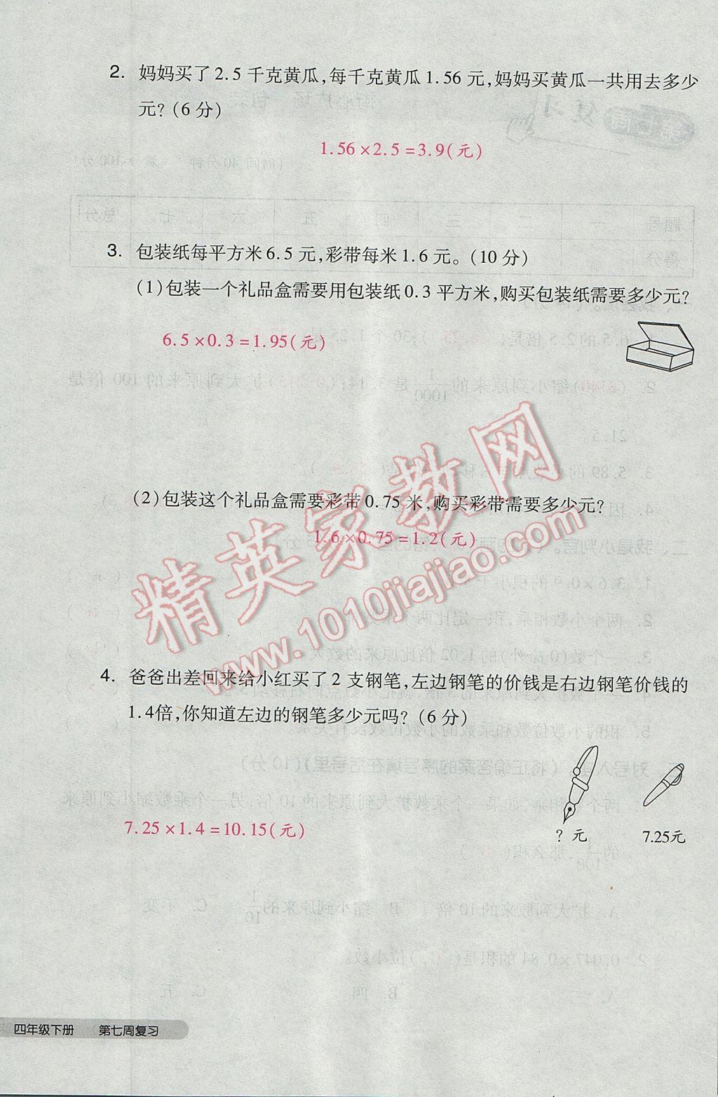 2017年全品小复习四年级数学下册北师大版 参考答案第36页