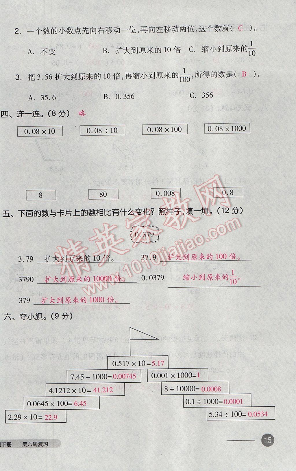 2017年全品小复习四年级数学下册北师大版 参考答案第30页