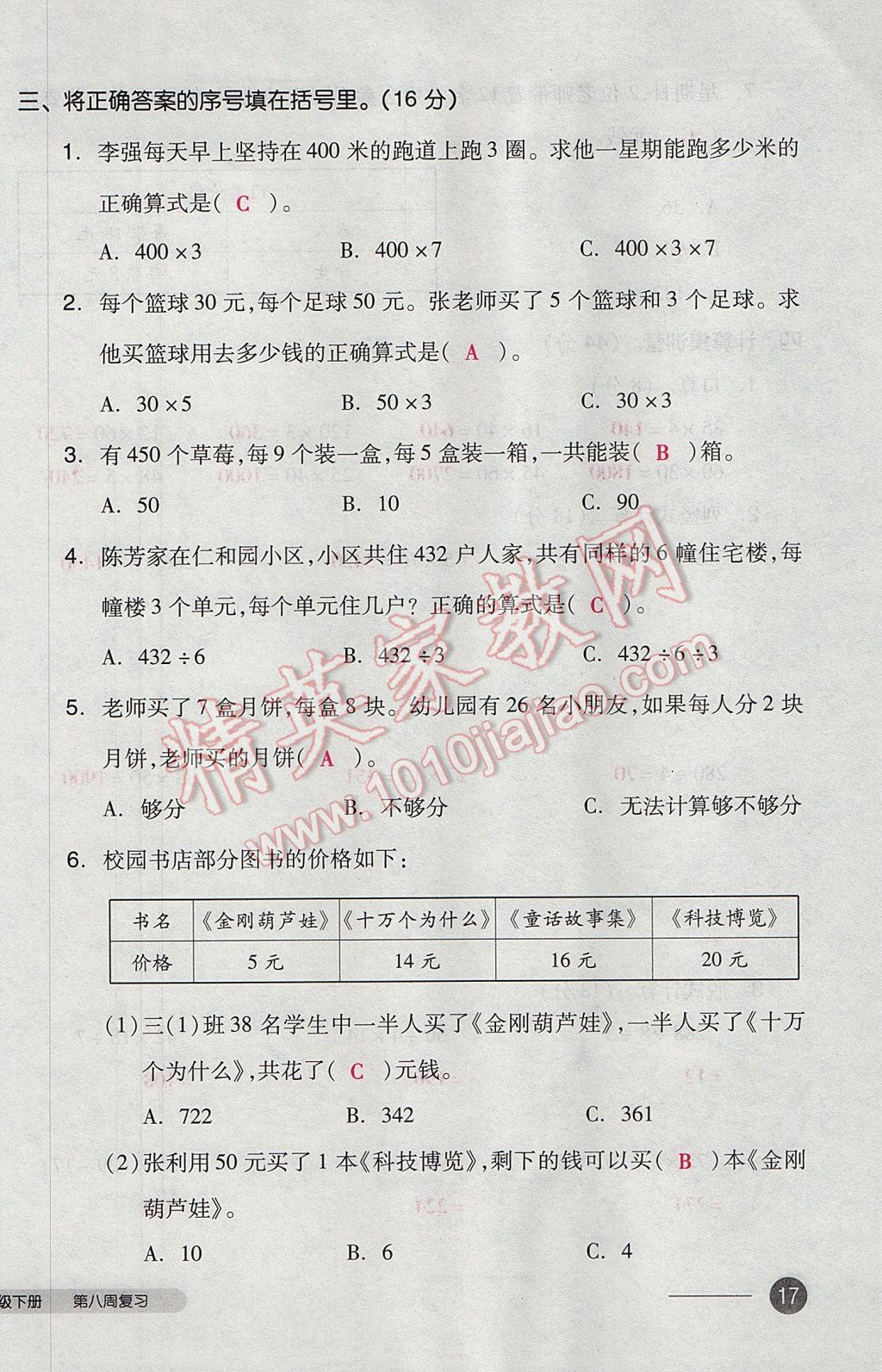 2017年全品小复习三年级数学下册人教版 参考答案第34页