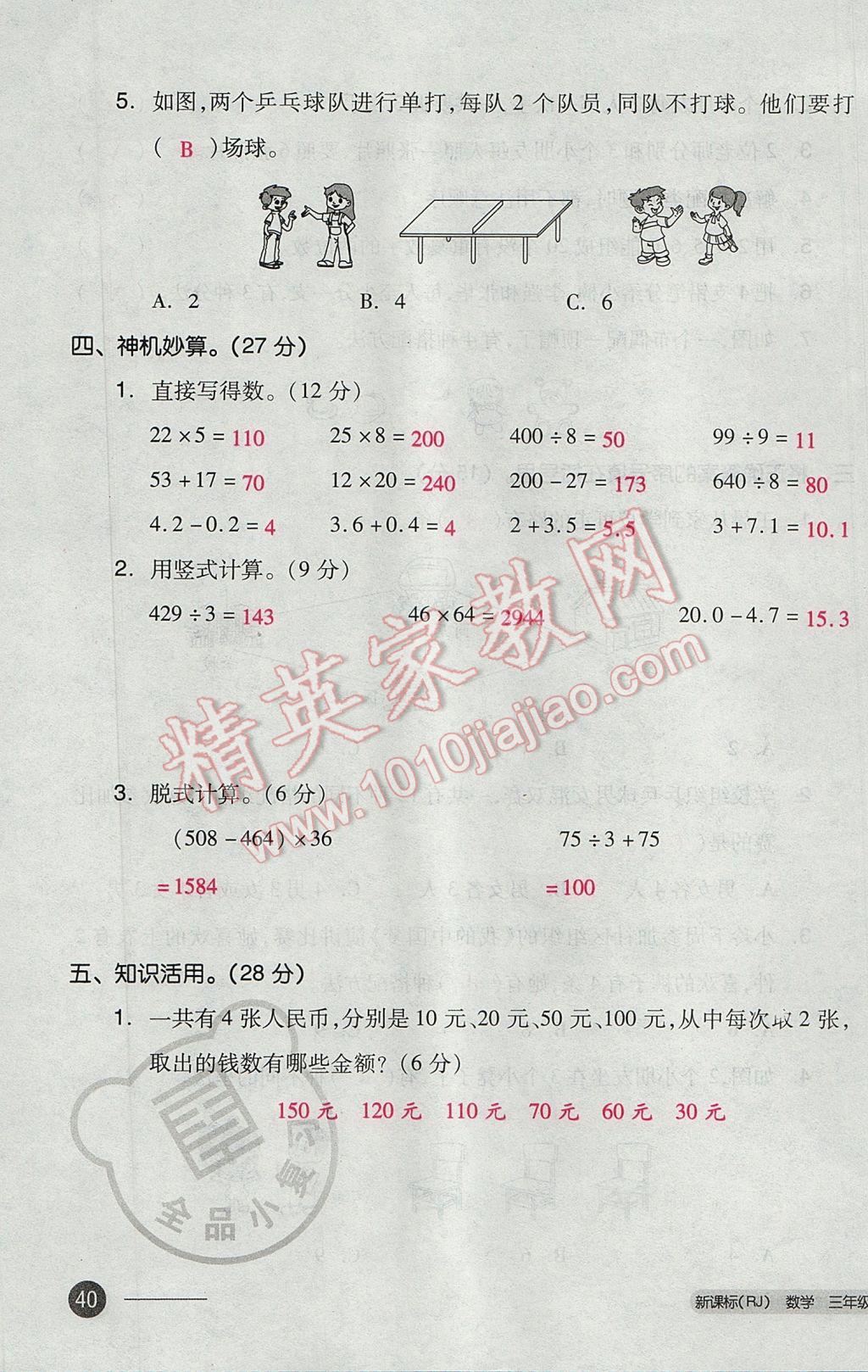 2017年全品小复习三年级数学下册人教版 参考答案第79页