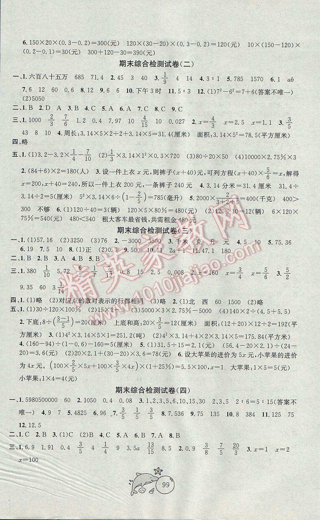 2017年金鑰匙1加1目標(biāo)檢測六年級(jí)數(shù)學(xué)下冊江蘇版 參考答案第7頁