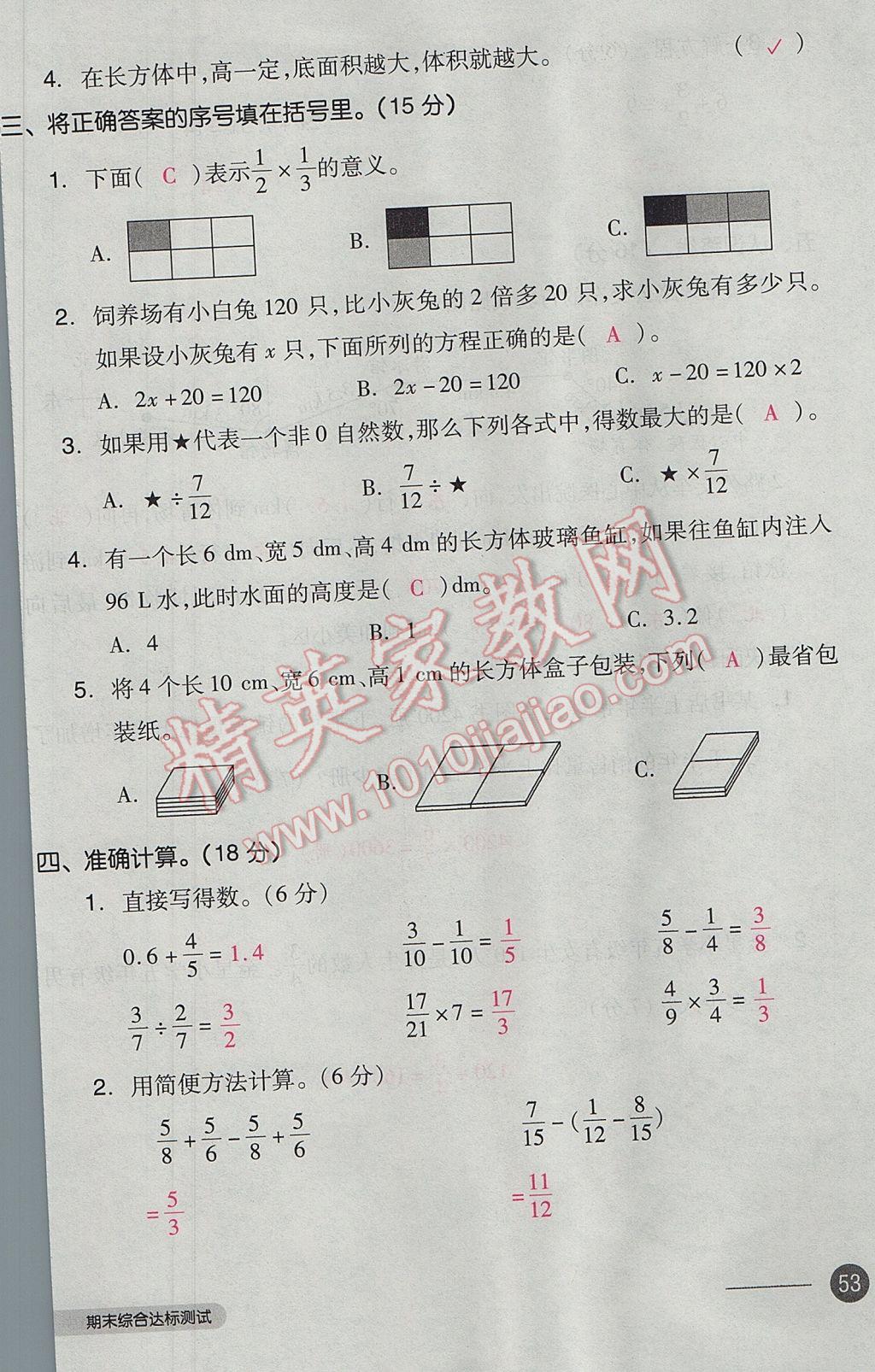 2017年全品小复习五年级数学下册北师大版 参考答案第106页