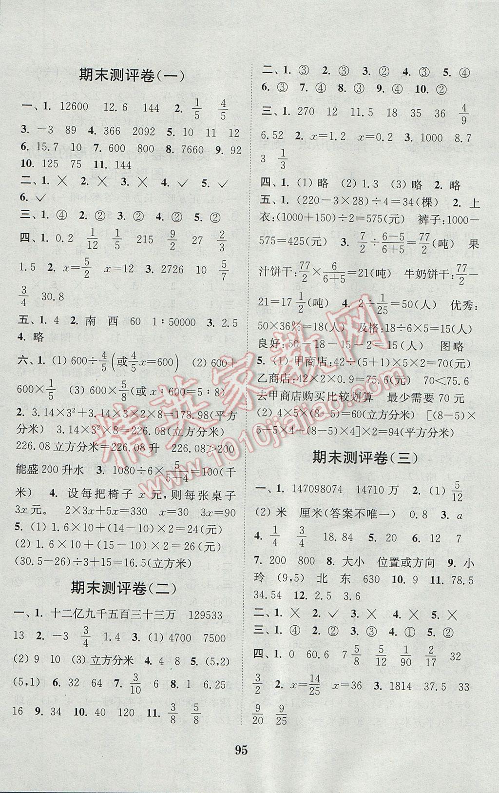 2017年通城學(xué)典小學(xué)全程測評卷六年級數(shù)學(xué)下冊蘇教版江蘇專用 參考答案第7頁