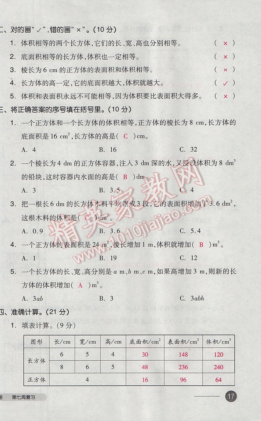 2017年全品小复习五年级数学下册北师大版 参考答案第34页