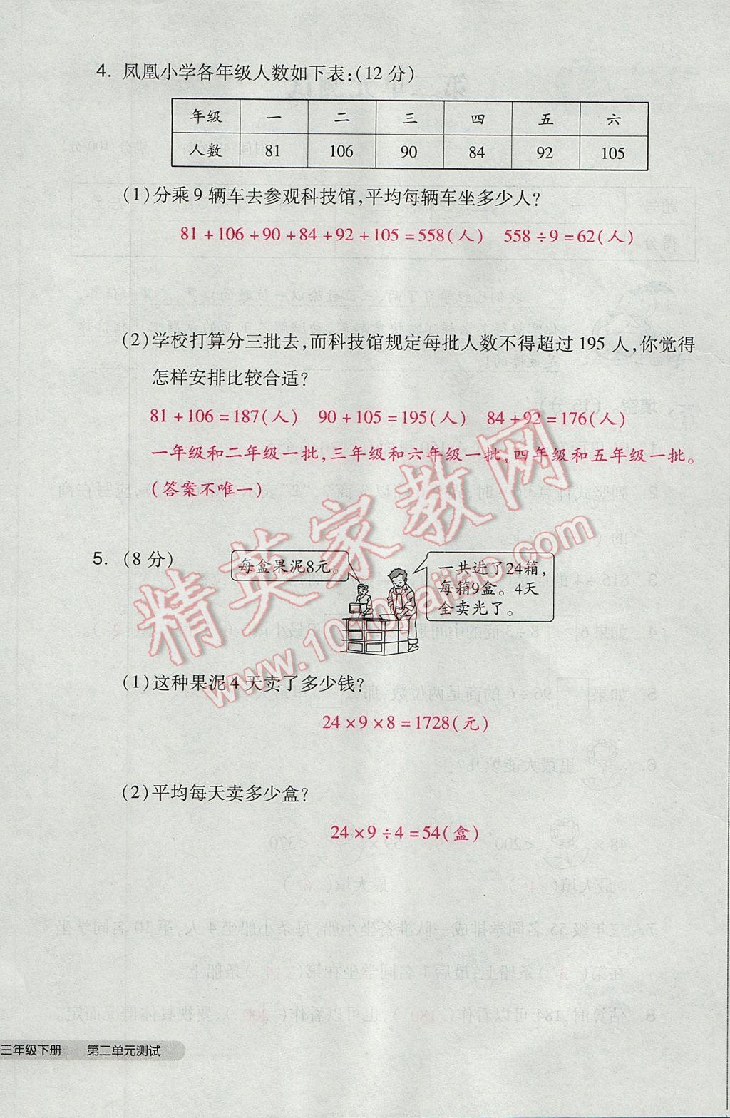 2017年全品小复习三年级数学下册人教版 参考答案第20页