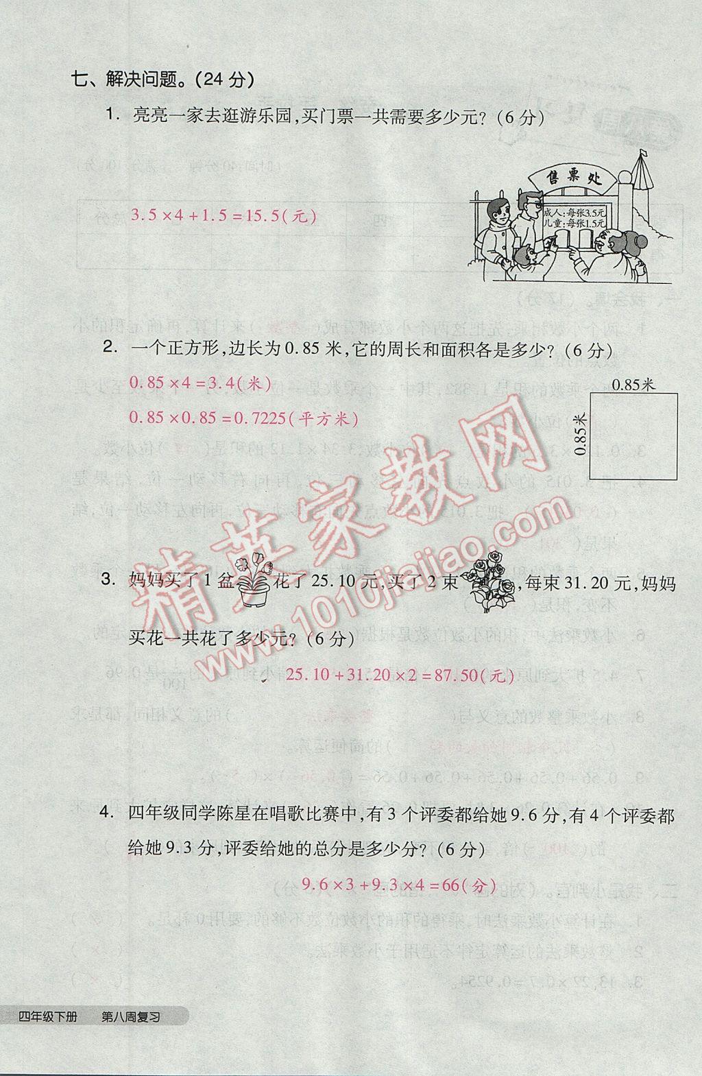 2017年全品小复习四年级数学下册北师大版 参考答案第40页