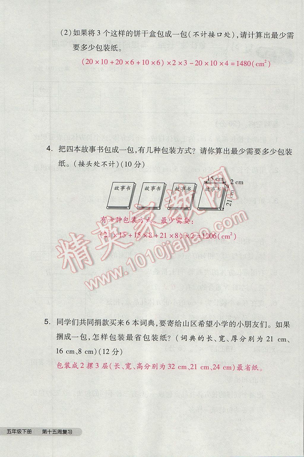 2017年全品小复习五年级数学下册北师大版 参考答案第80页