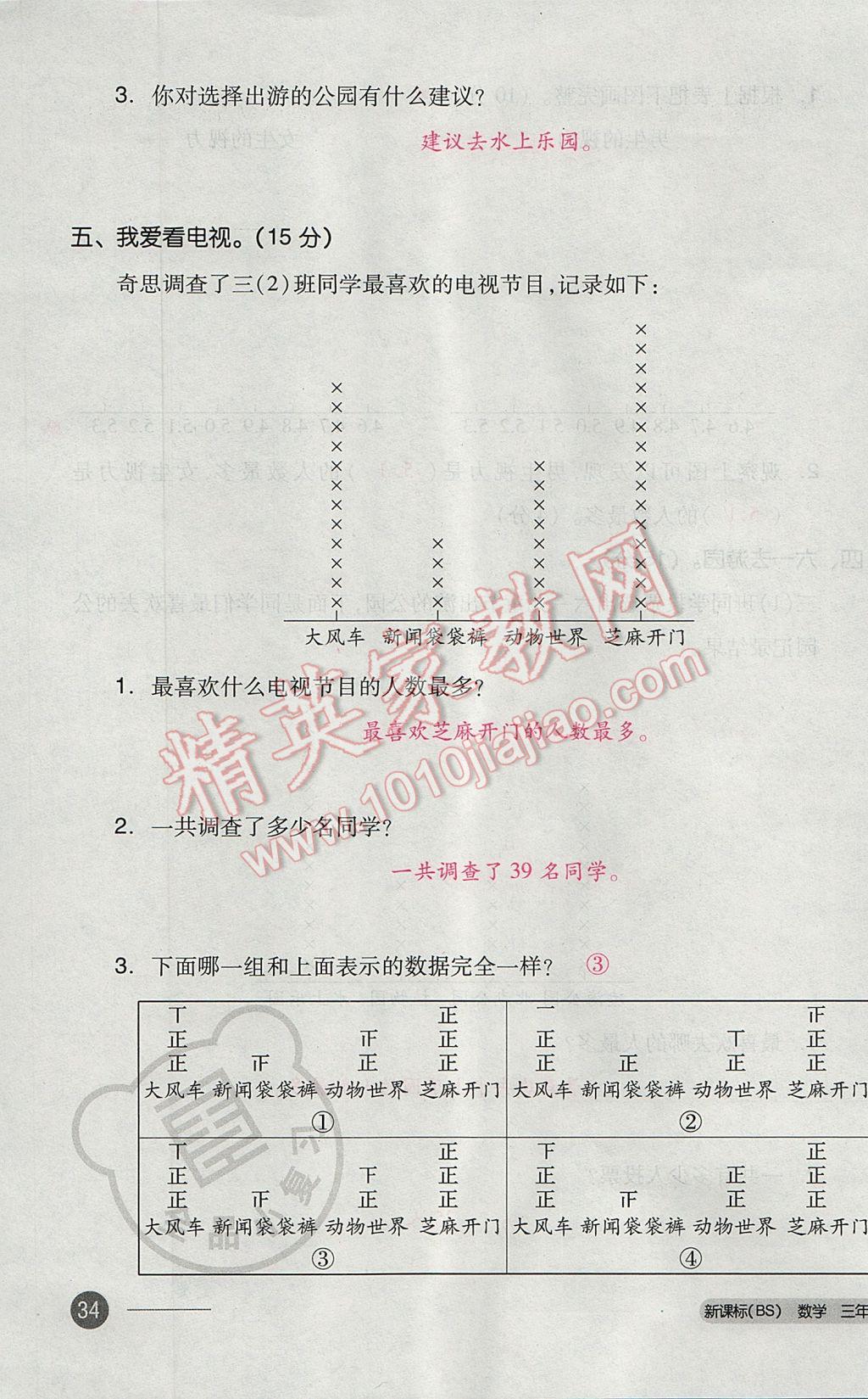 2017年全品小復習三年級數(shù)學下冊北師大版 參考答案第67頁