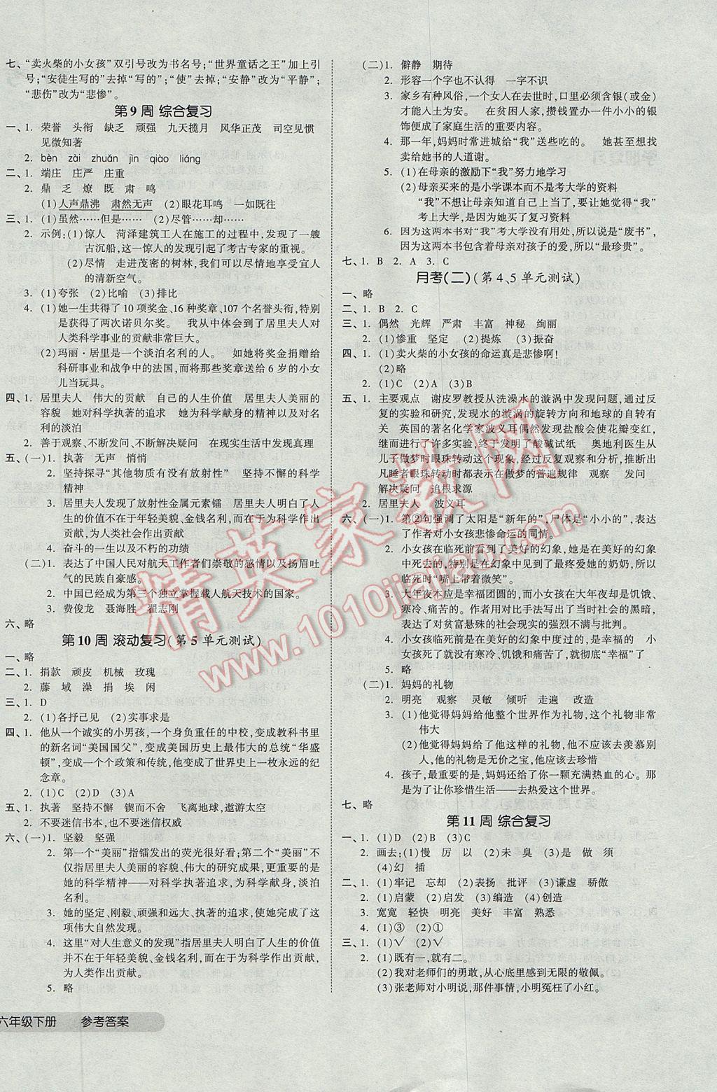 2017年全品小復(fù)習(xí)六年級語文下冊人教版 參考答案第4頁