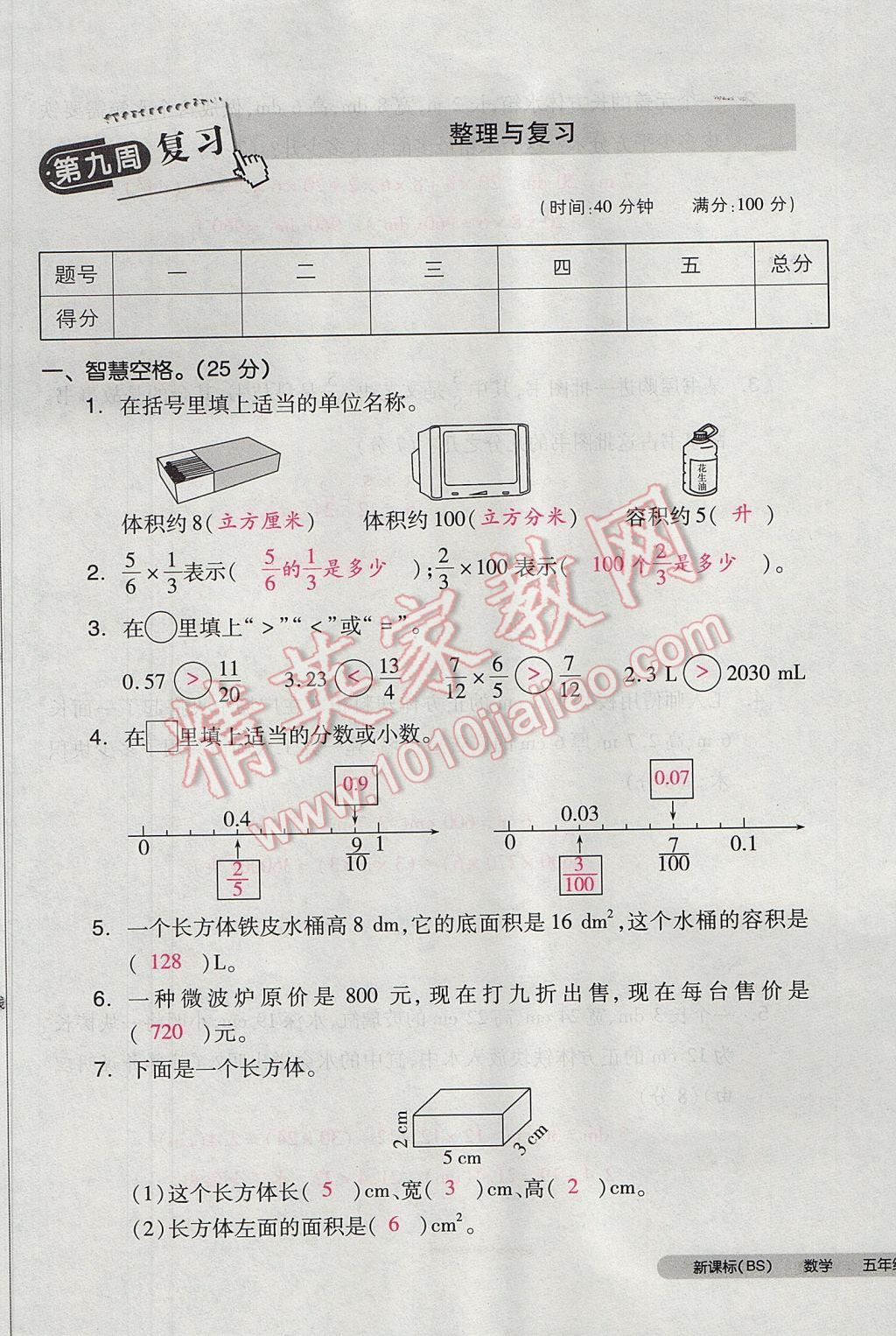 2017年全品小复习五年级数学下册北师大版 参考答案第45页