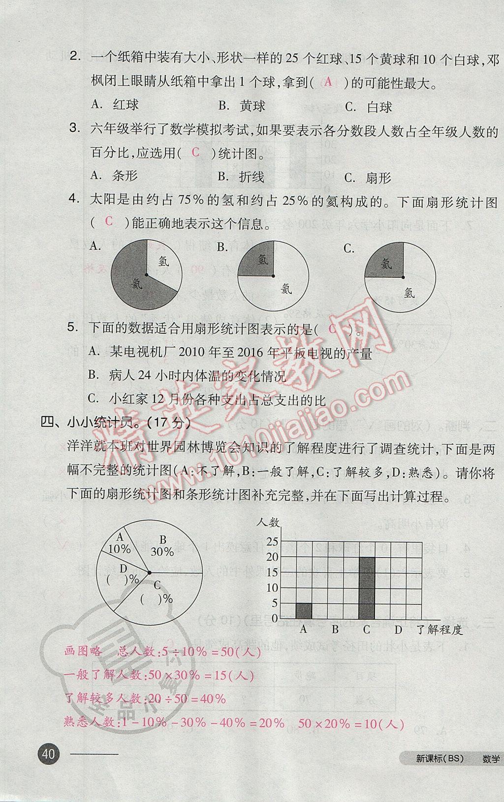 2017年全品小复习六年级数学下册北师大版 参考答案第79页