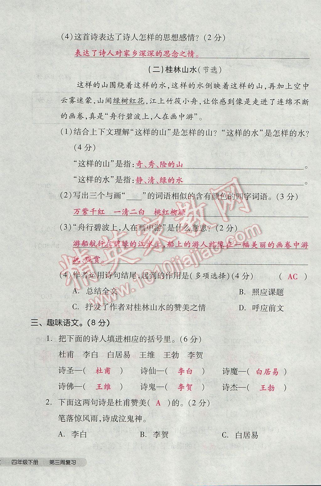 2017年全品小復習四年級語文下冊語文S版 參考答案第16頁